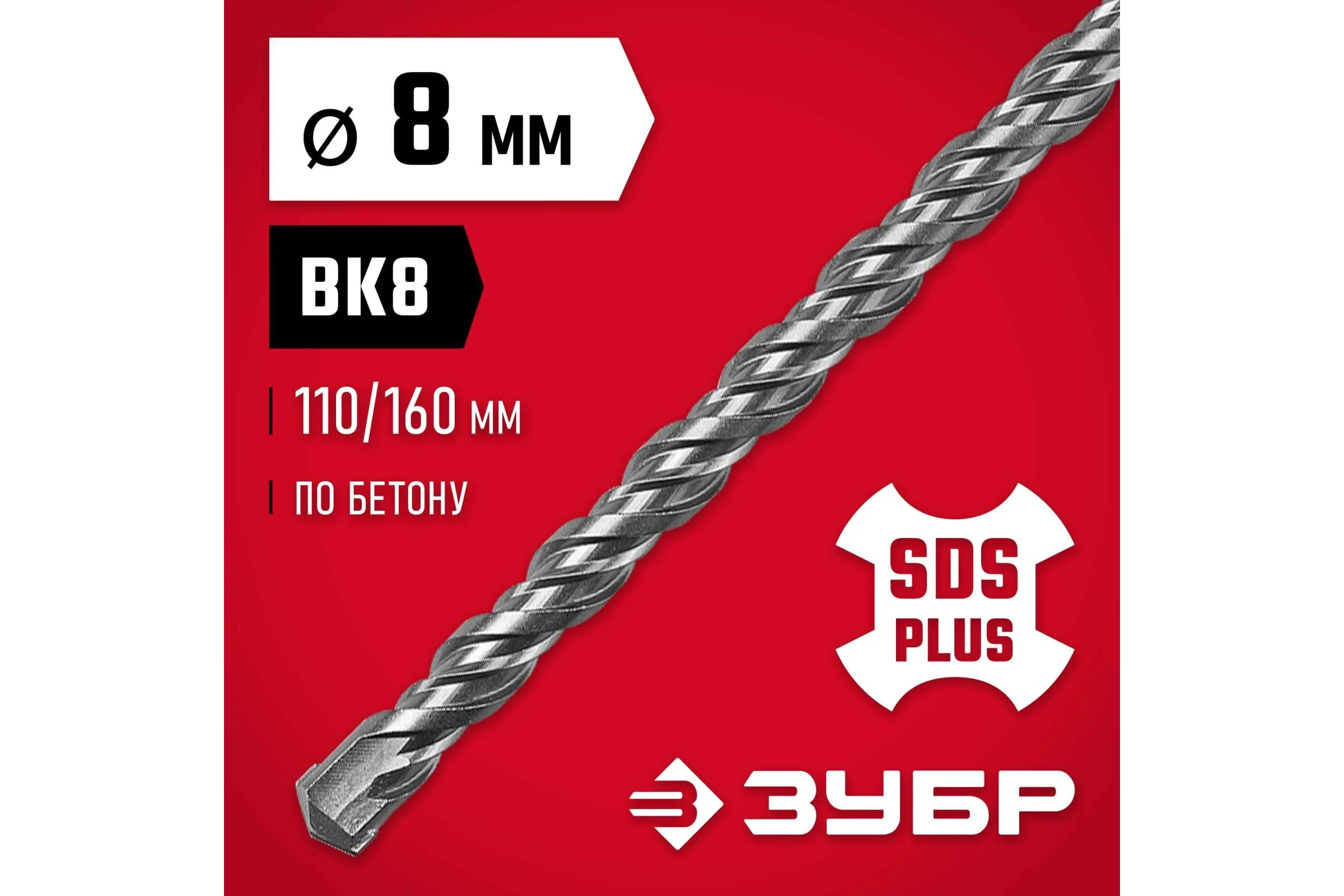 Бур по бетону ЗУБР 8x160 мм, SDS-Plus 29315-160-08