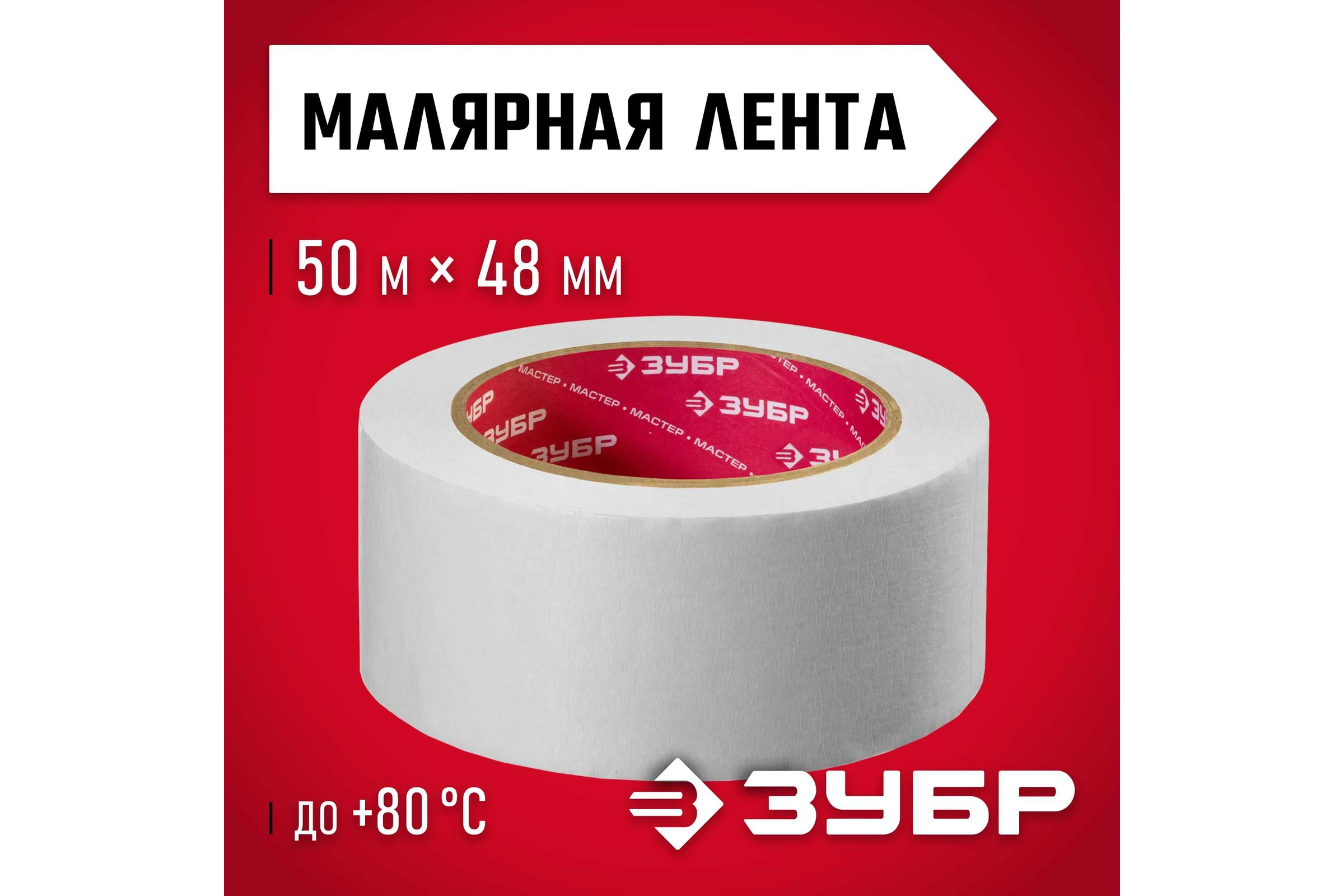 Лента малярная креповая (48 мм; 50 м) "ЭКСПЕРТ" Зубр 12115-50