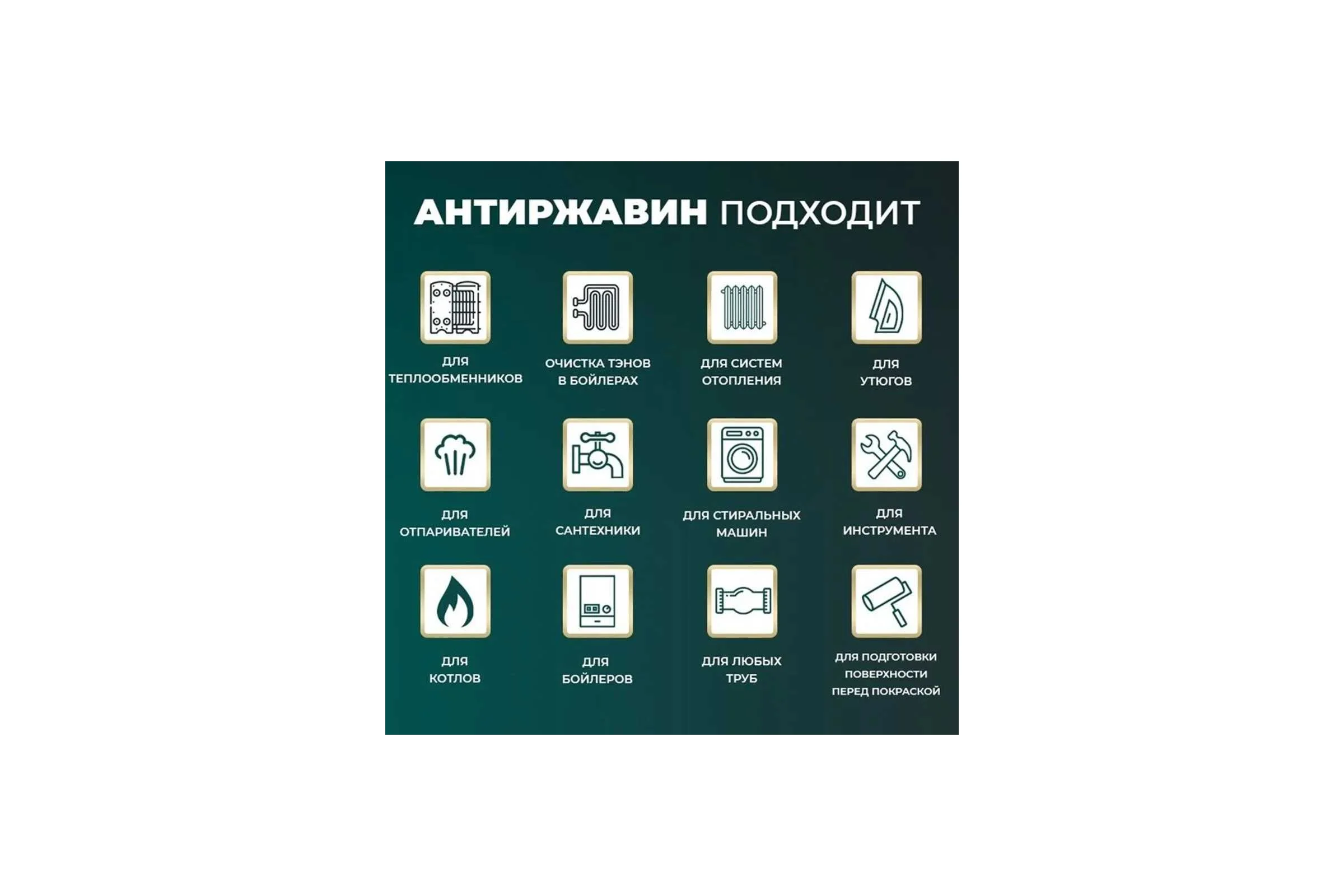 Средство для промывки и очистки котлов, бойлеров, систем отопления и трубопроводов, баков, змеевиков и тепловентиляторов Антиржавин концентрат на 50 литров, от накипи, ржавчины и других известковых отложений Антиржавин 5