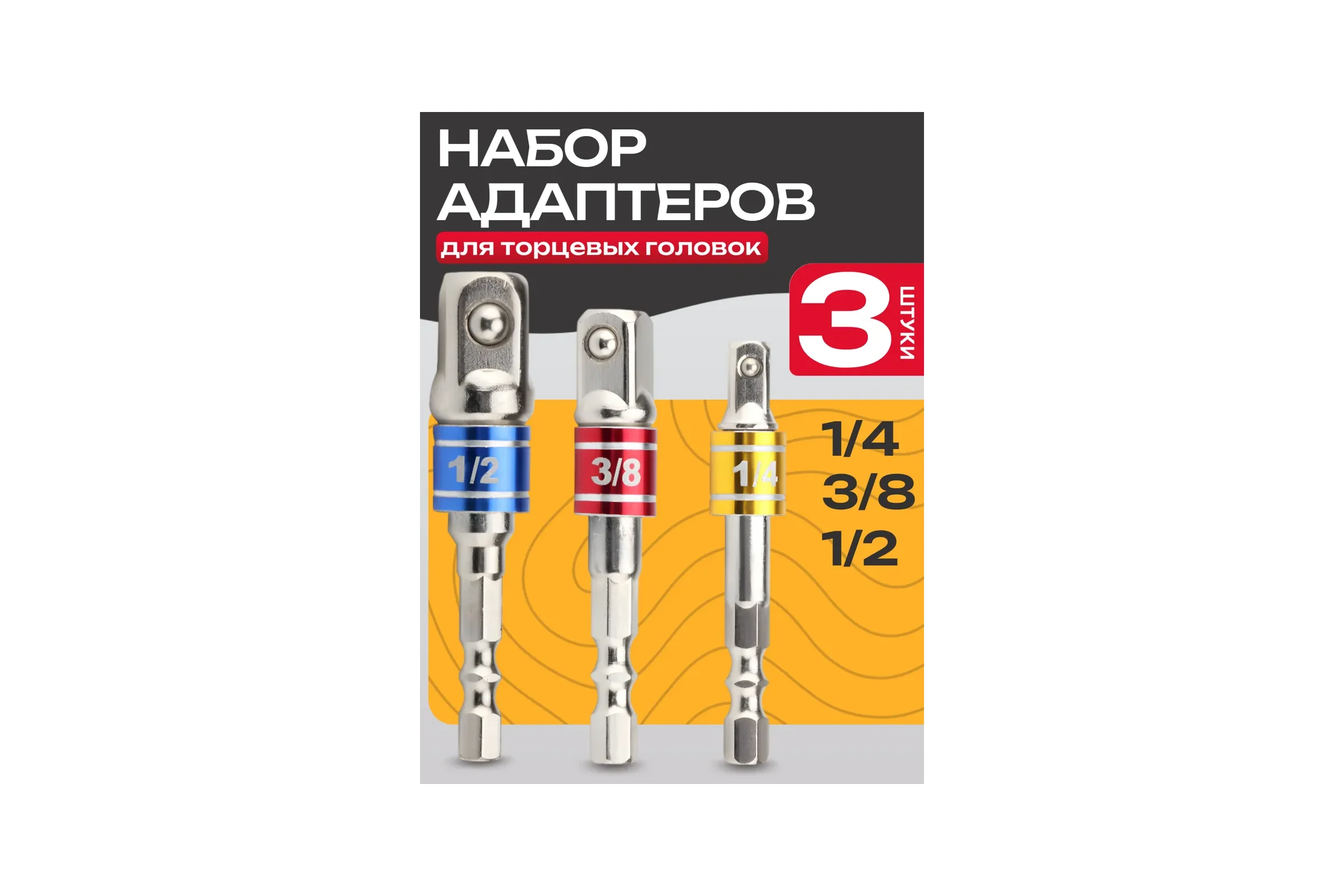 Набор адаптеров для торцевых головок 3 шт BestRoom Набор адаптеров для торцевых головок 3шт