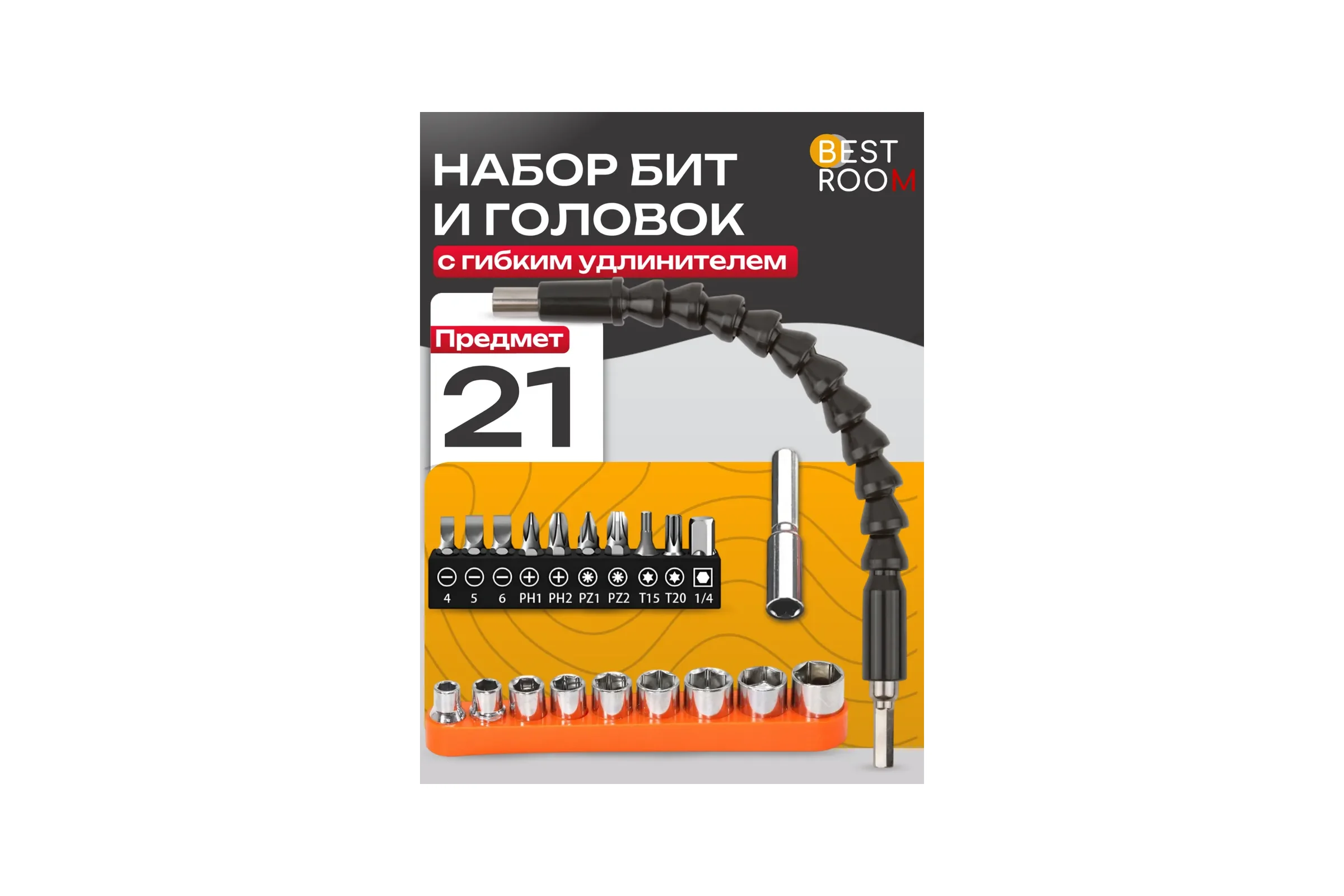 Набор бит и головок 21предмет Набор 21 предмет BestRoom
