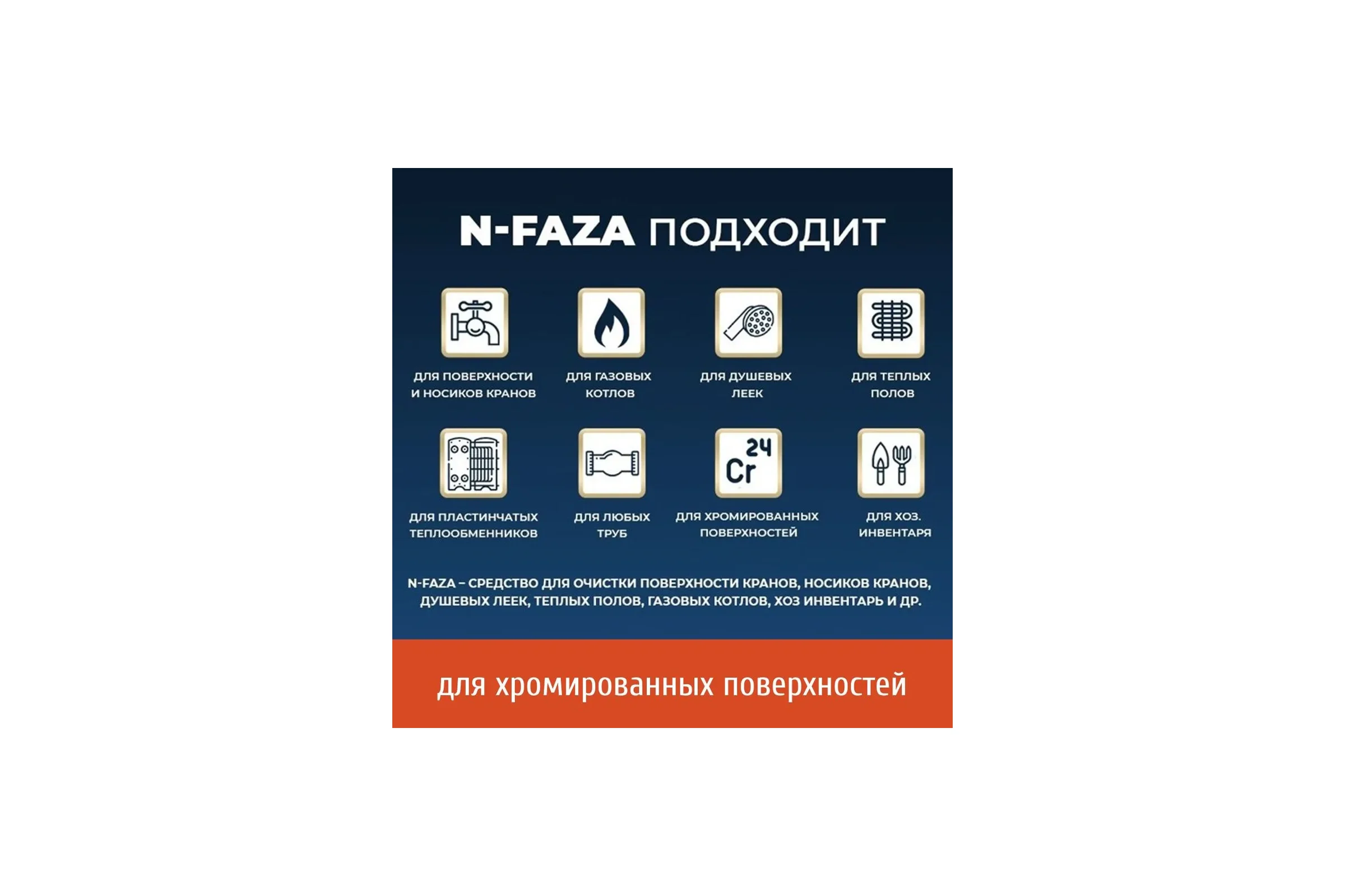 Антиржавчина, антинакипь, для дома Новохим концентрат на 60л, очистка пластинчатых теплообменников и других поверхностей (включая хромированные) от отложений N-faza 5