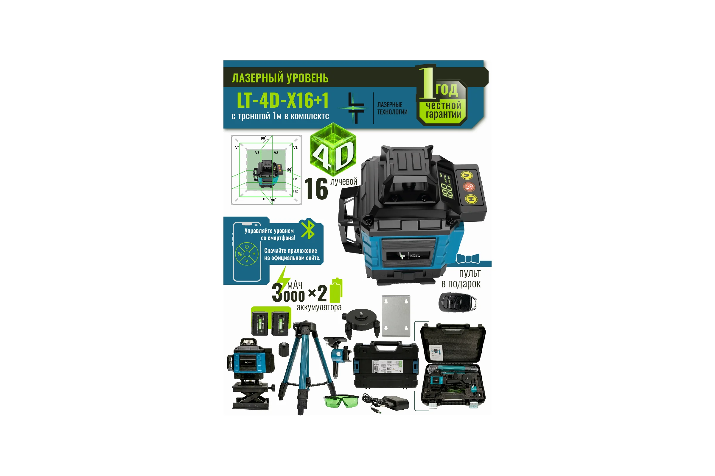 Профессиональный лазерный уровень LT L16-360X + тренога 1м  L16-360X/1м