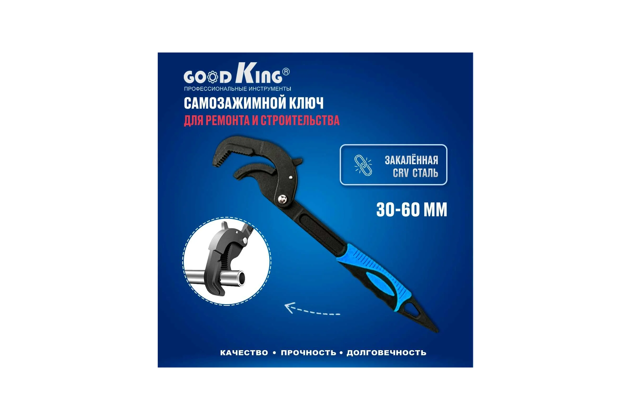 Самозажимной ключ GOODKING 30-60мм UK-3060