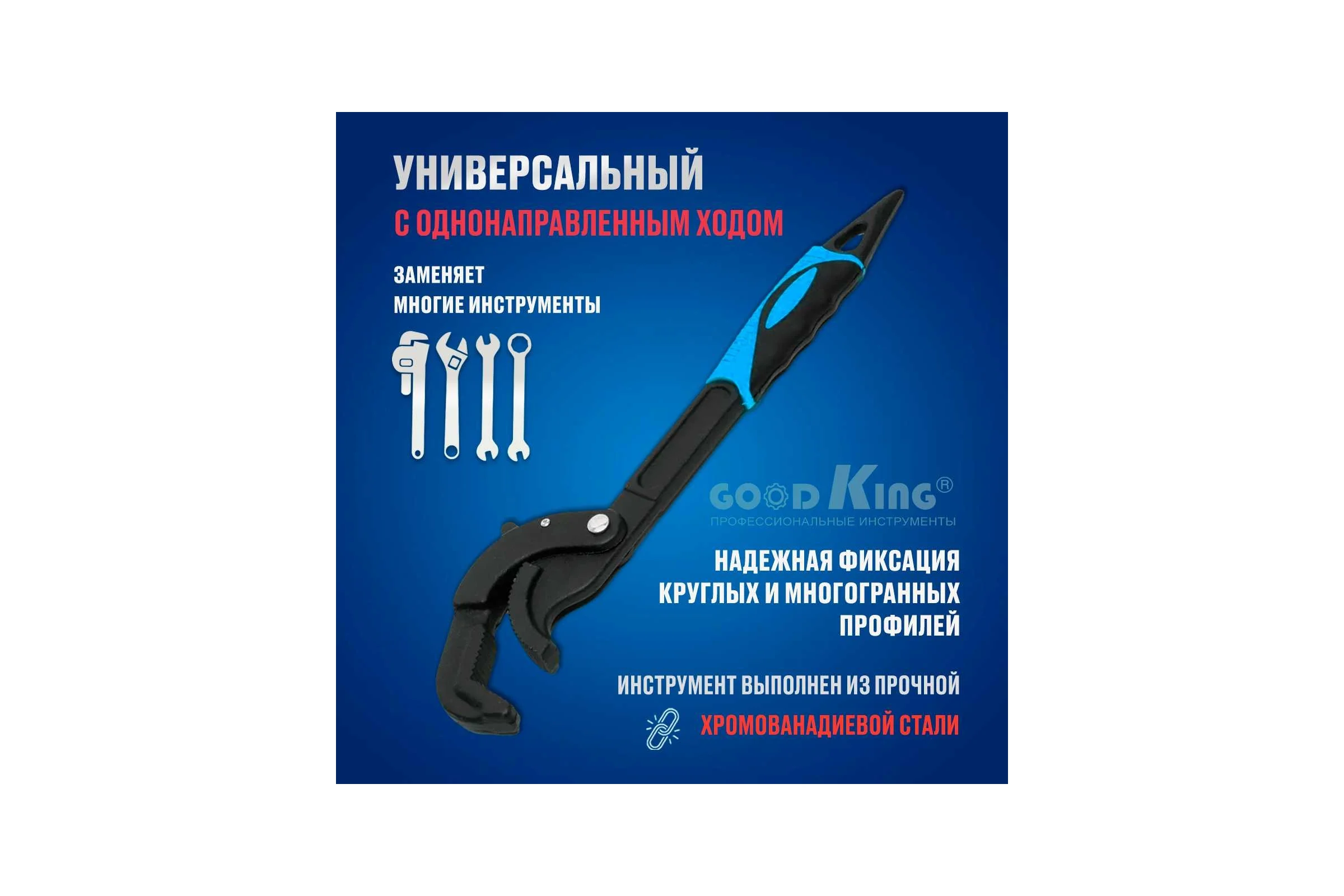Самозажимной ключ GOODKING 30-60мм UK-3060