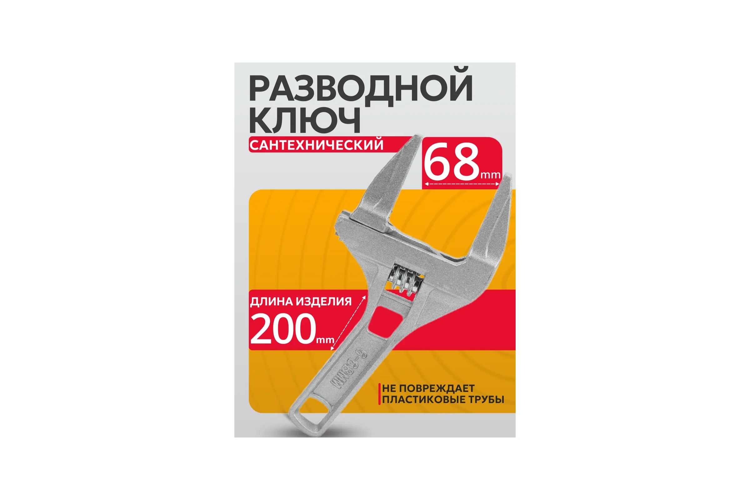 Ключ разводной сантехнический BestRoom, 6-68 мм, 27 см (112-480)