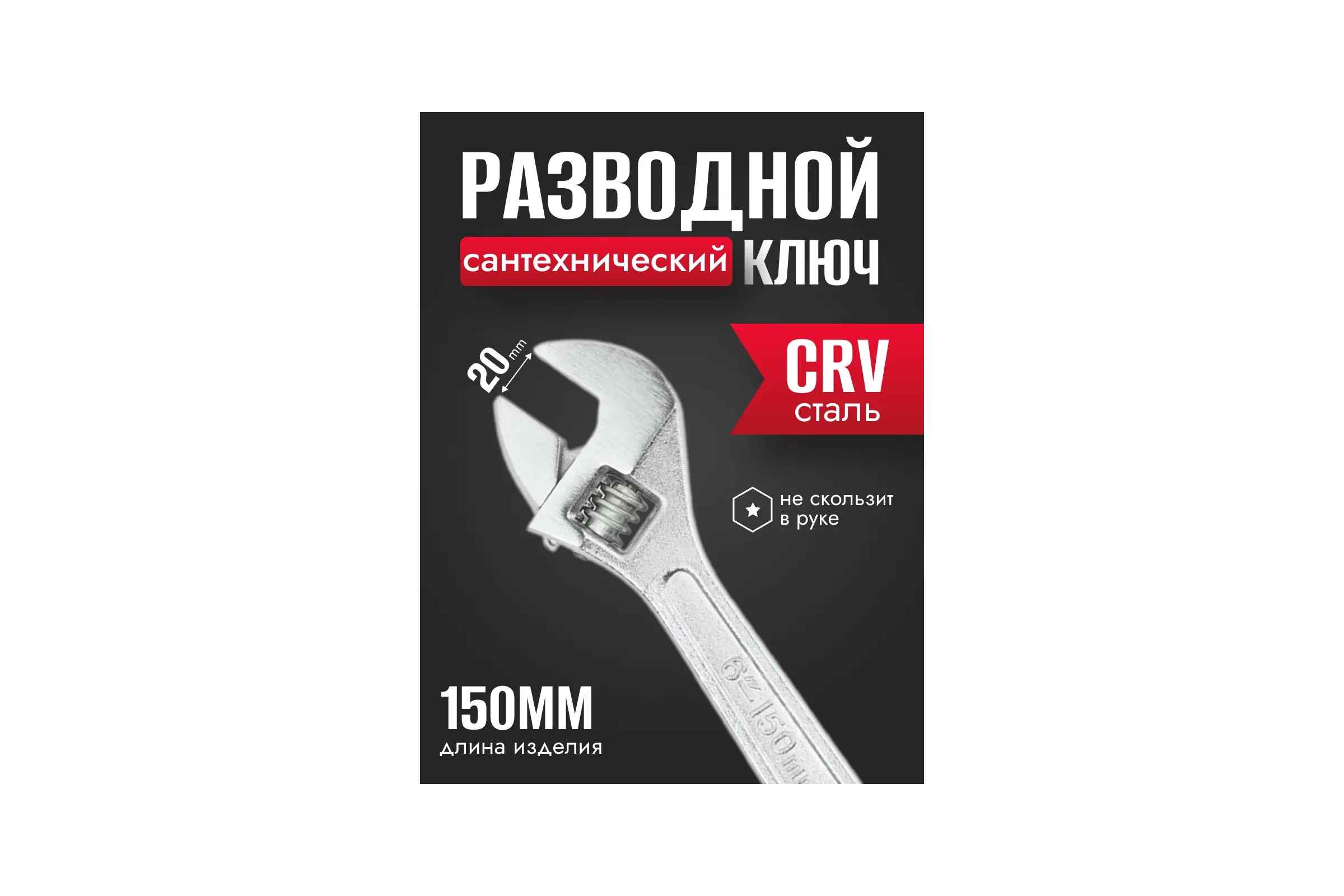 Ключ разводной BestRoom 150мм