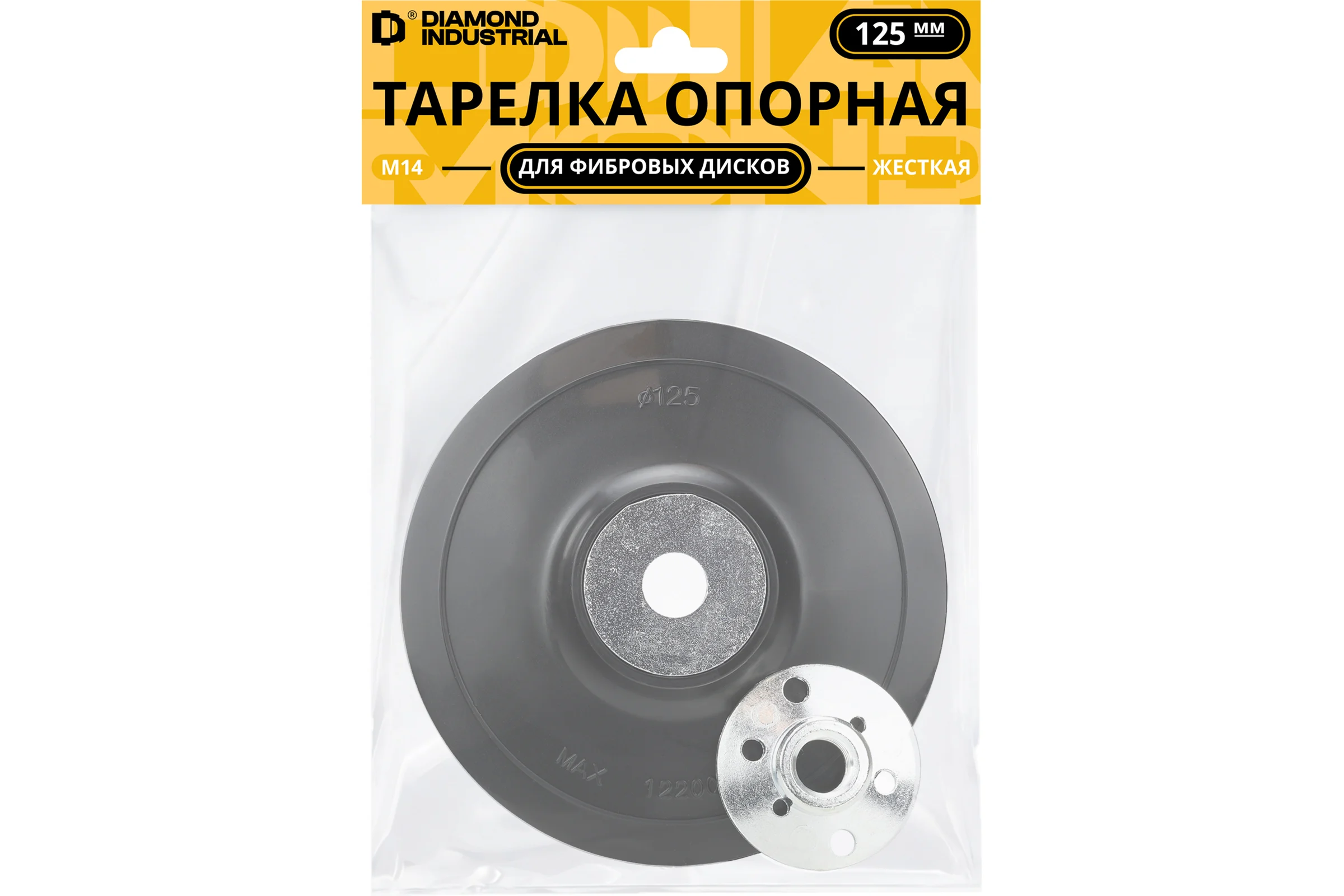 Тарелка опорная Diamond Industrial 125 мм для фибровых дисков пластиковая жесткая DIDF125H