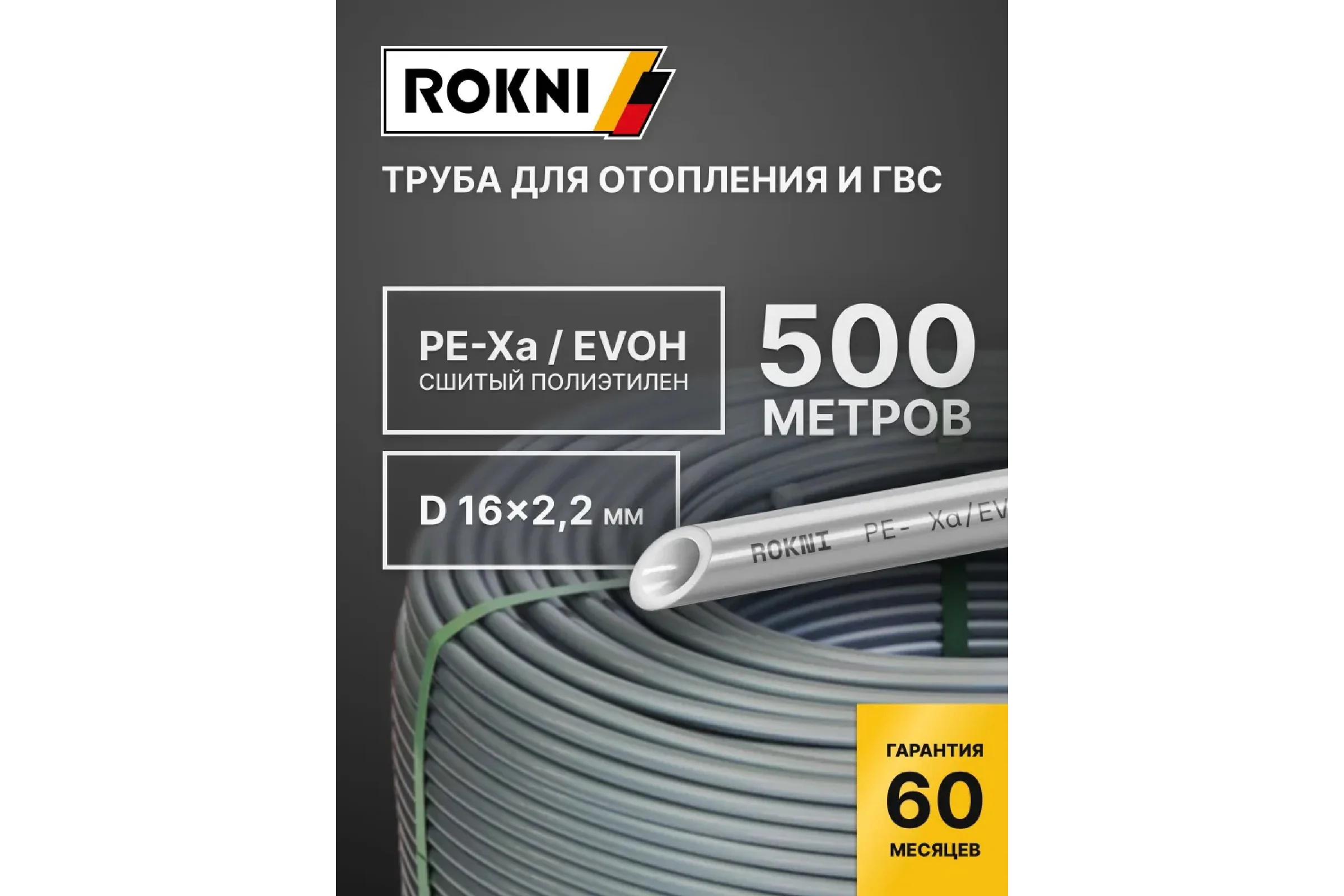 Труба PE-Xa EVOH rokni 16×2.2 бухта 500 метров серая Rok00009
