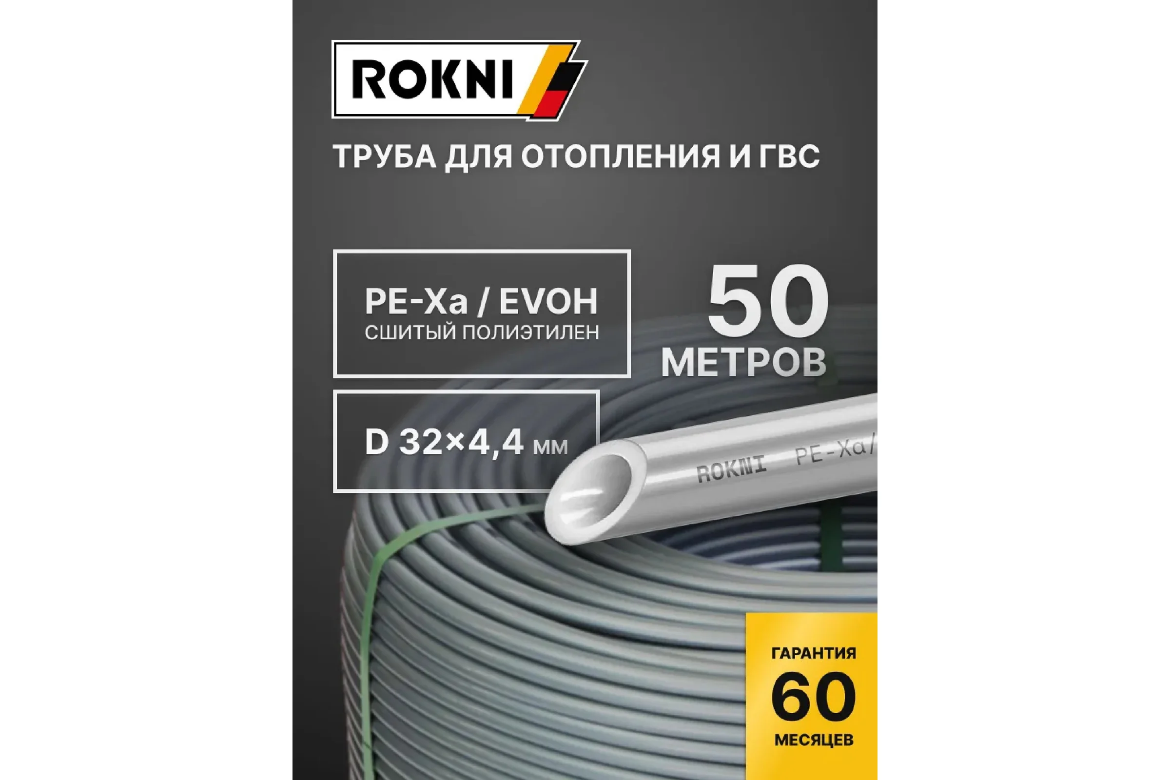 Труба PE-Xa EVOH rokni 32×4.4 бухта 50 метров серая Rok00027