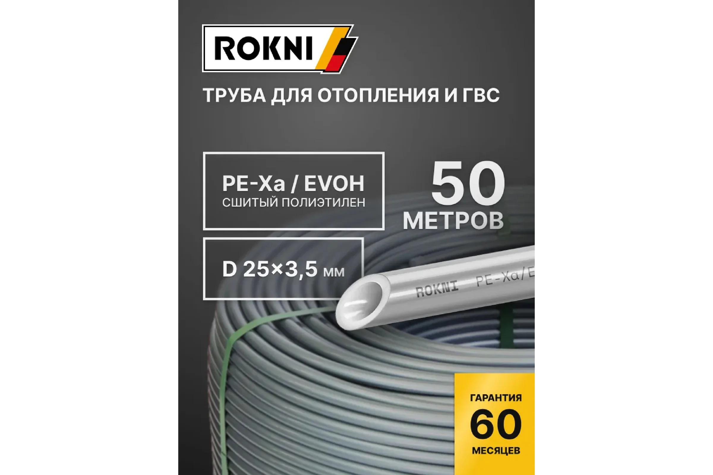 Труба PE-Xa EVOH rokni 25×3.5 бухта 50 метров серая Rok00025
