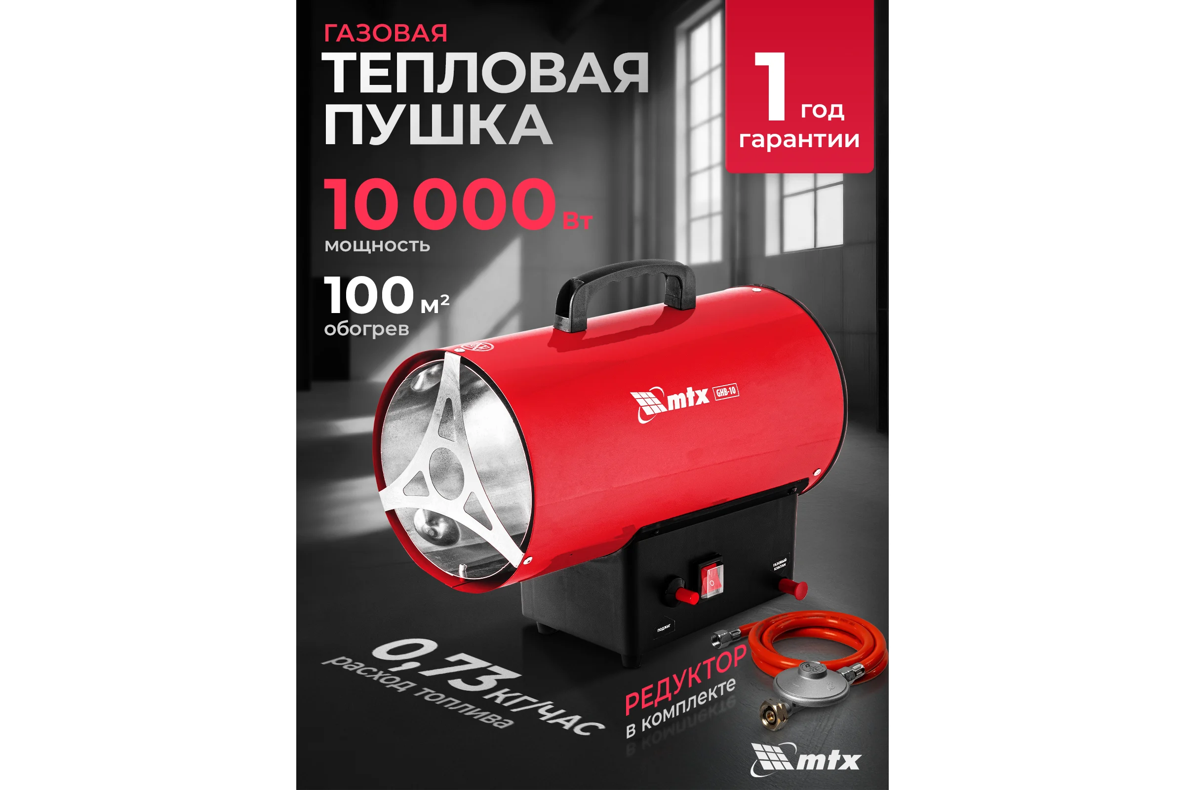 Газовая тепловая пушка MTX GHB-10, 10 кВт, 320 м3/ч, пропан-бутан 98804