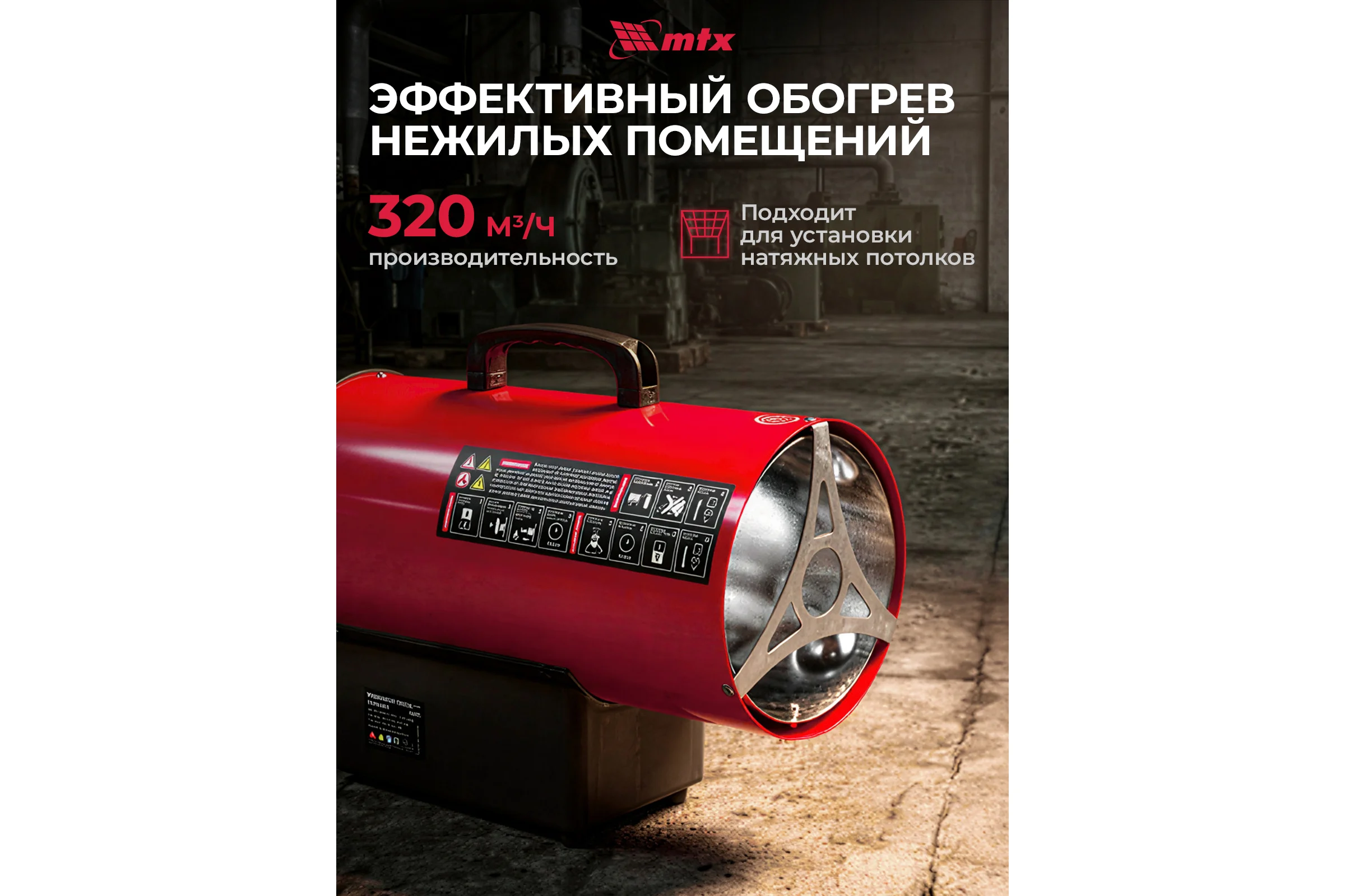 Газовая тепловая пушка MTX GHB-10, 10 кВт, 320 м3/ч, пропан-бутан 98804