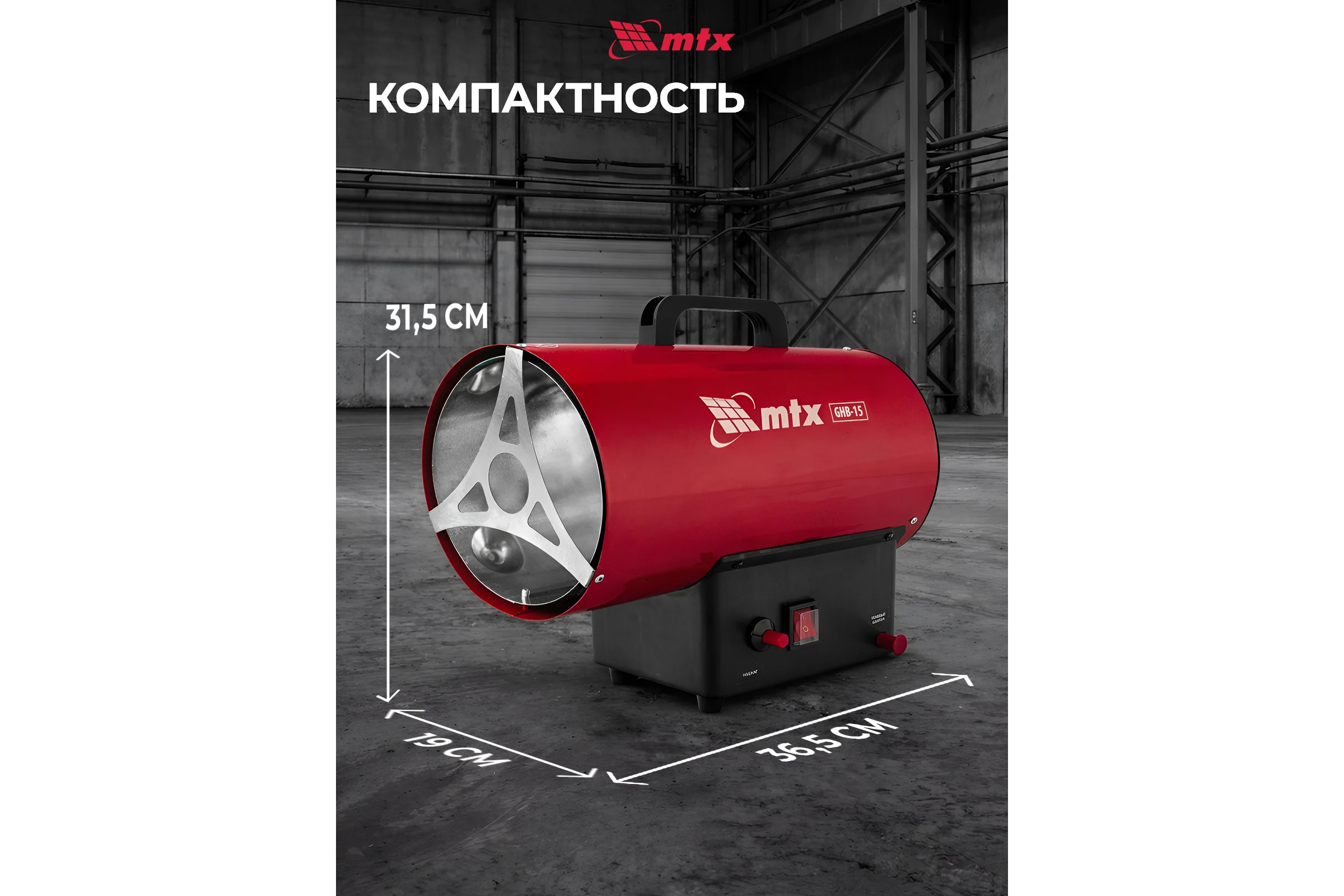 Газовая тепловая пушка MTX GHB-15, 15 кВт, 320 м3/ч, пропан-бутан 98805
