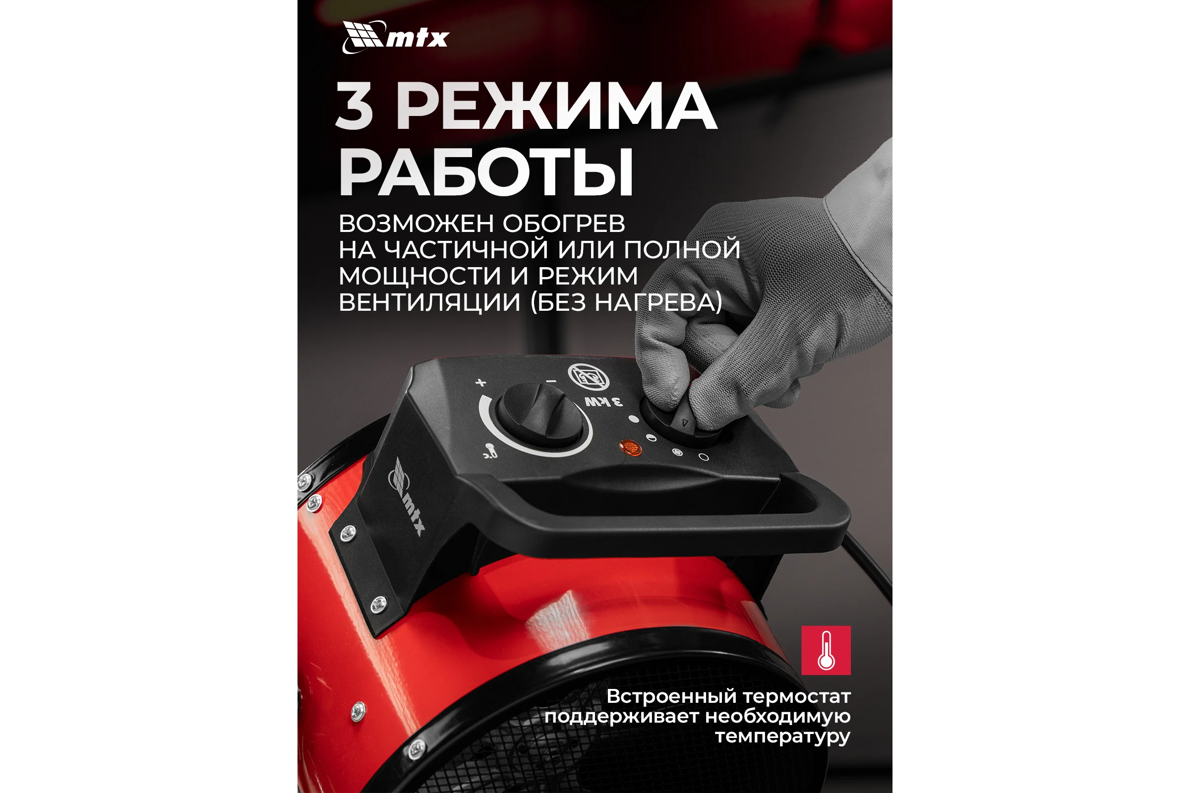 Тепловая пушка керамическая MTX FH-3000, 3 кВт, 3 режима, термостат 98402