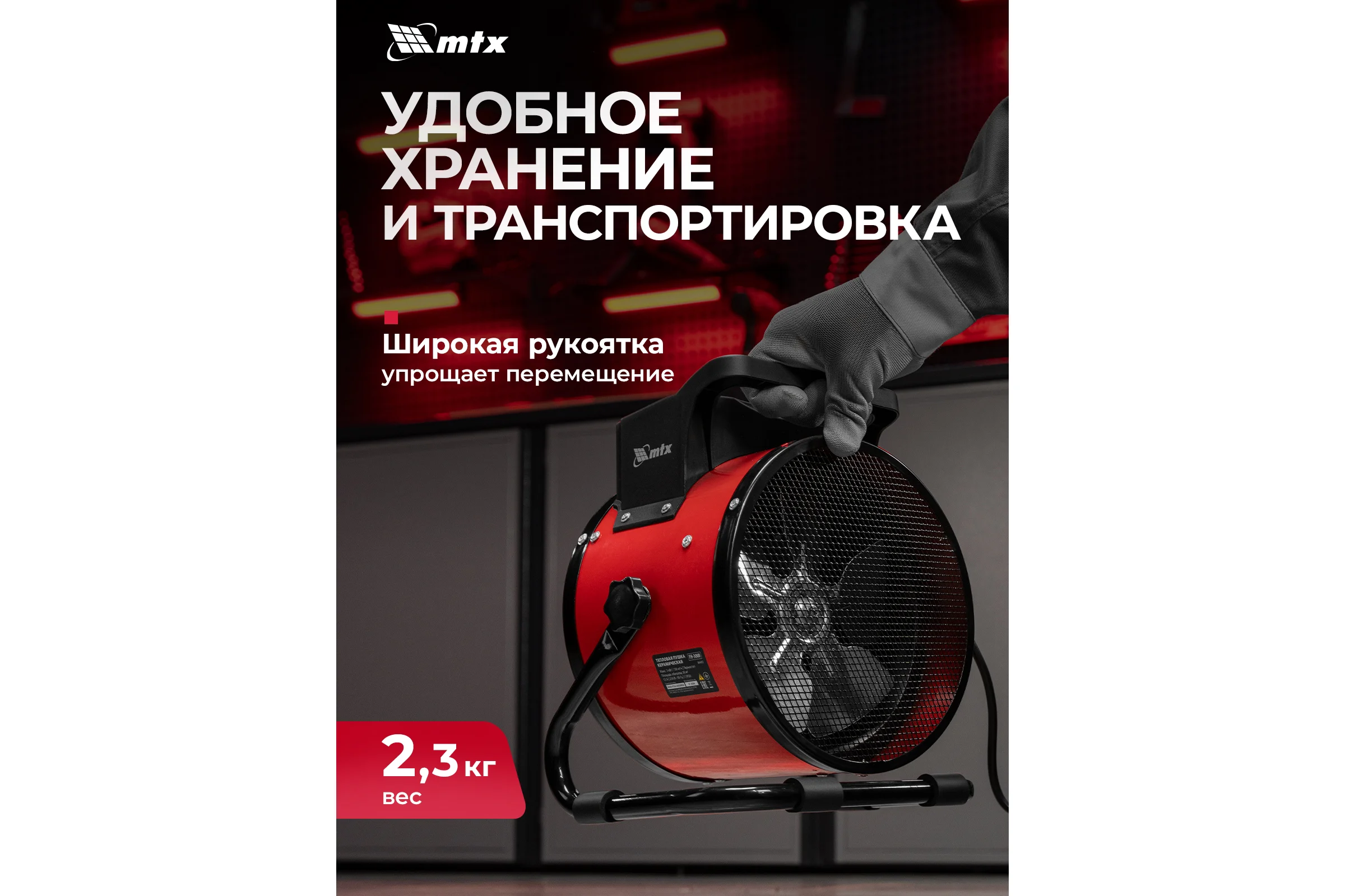 Тепловая пушка керамическая MTX FH-3000, 3 кВт, 3 режима, термостат 98402