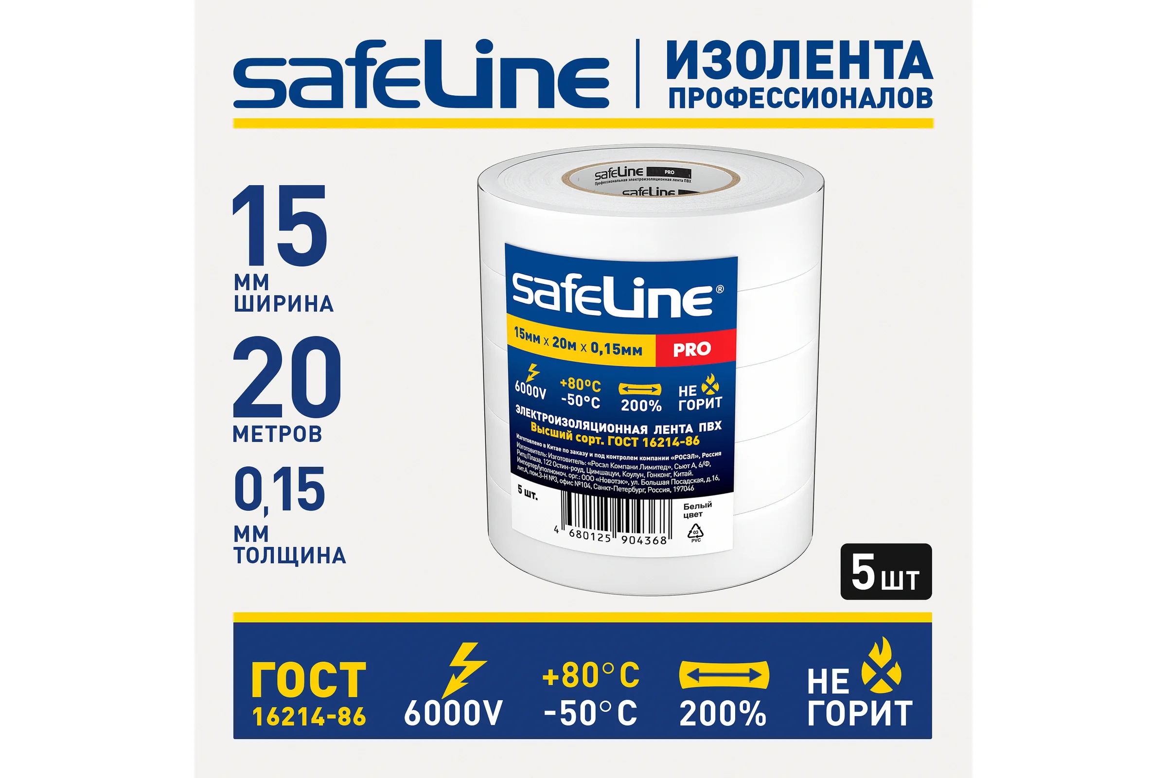 Изолента ПВХ, 15 м х 20 мм, белая, набор 5 шт. Safeline 25117