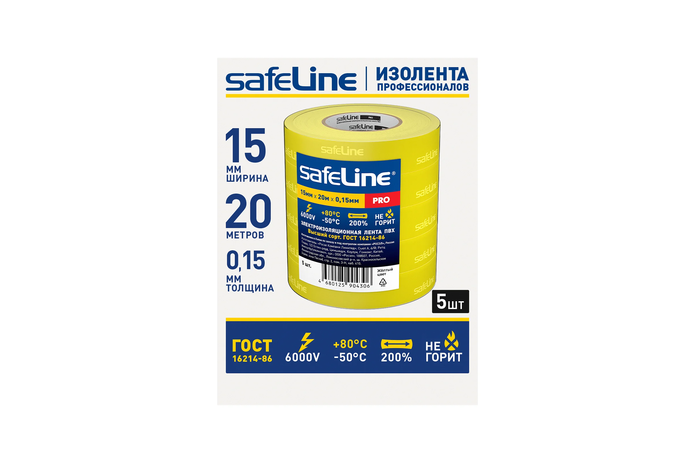 Изолента ПВХ, 15 м х 20 мм, желтая, набор 5 шт. Safeline 25120