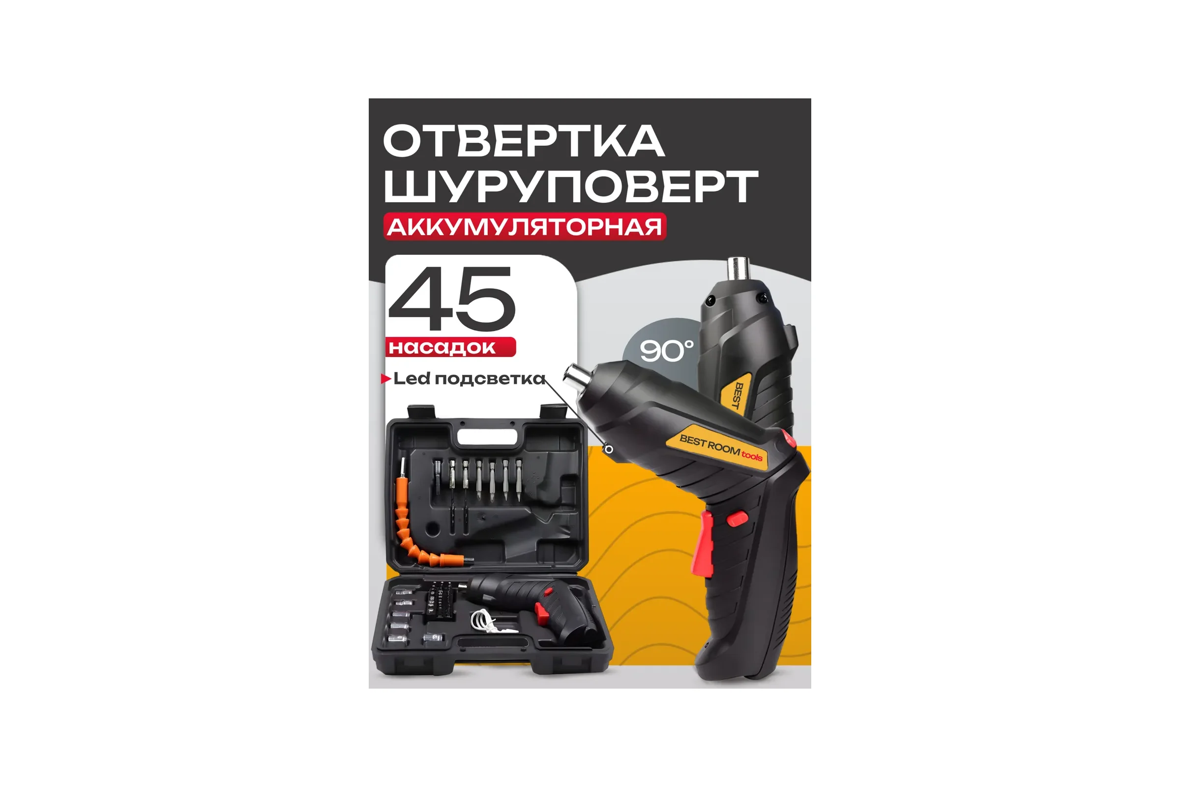 Аккумуляторная отвертка BestRoom