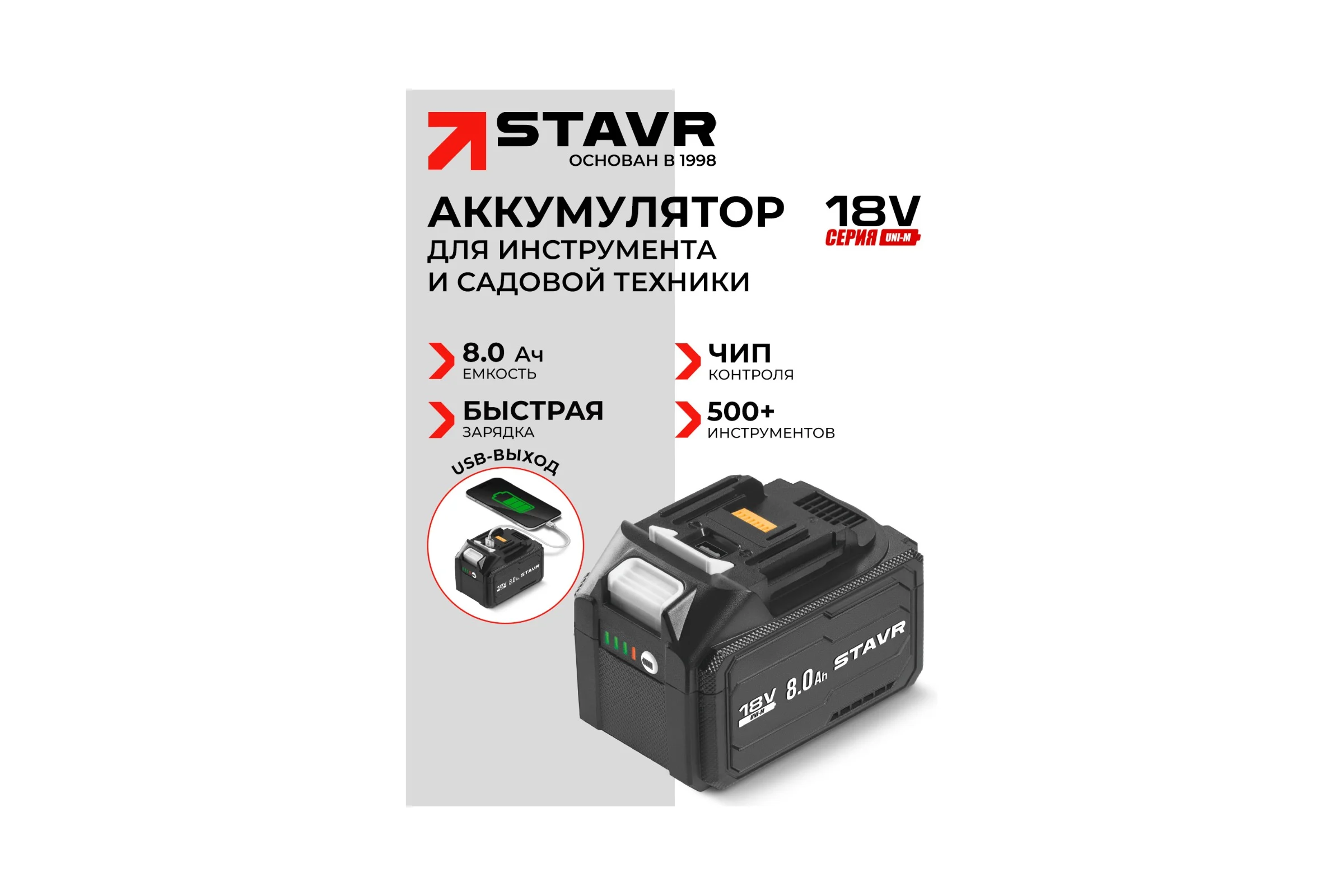 Аккумулятор Ставр (18 В, 8.0 Ач, Li-ion, USB) SB 18-8-USB, 9090218021
