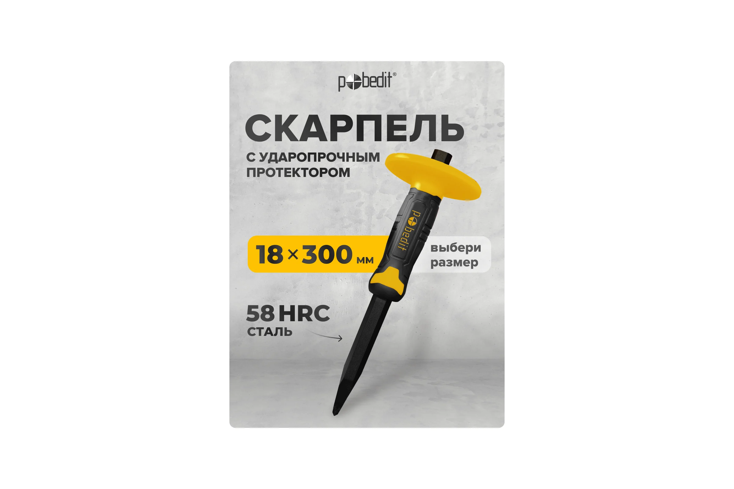 Скарпель Pobedit с резино-пластмассовым протектором 18*300мм Профи 2529130