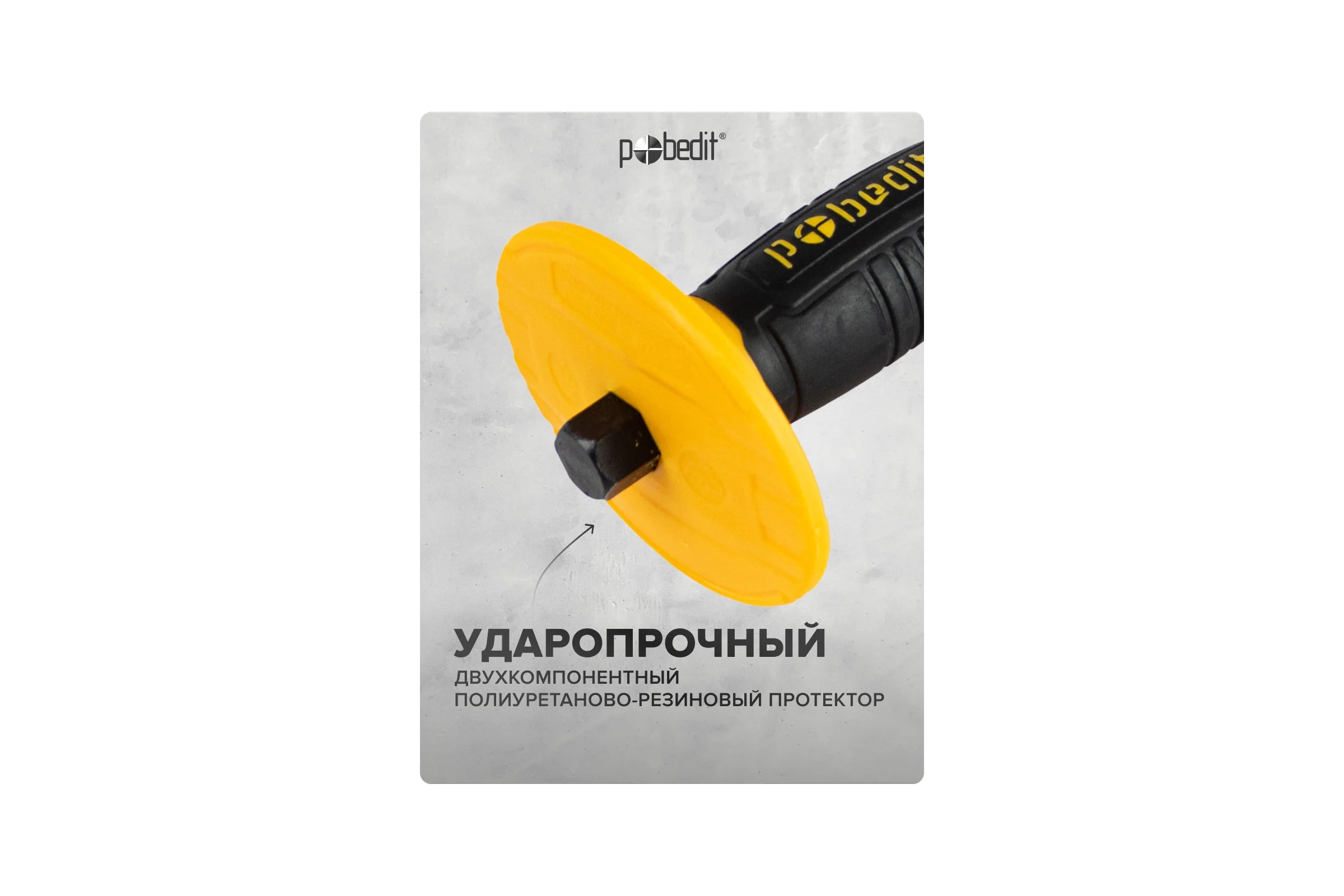 Скарпель Pobedit с резино-пластмассовым протектором 18*300мм Профи 2529130