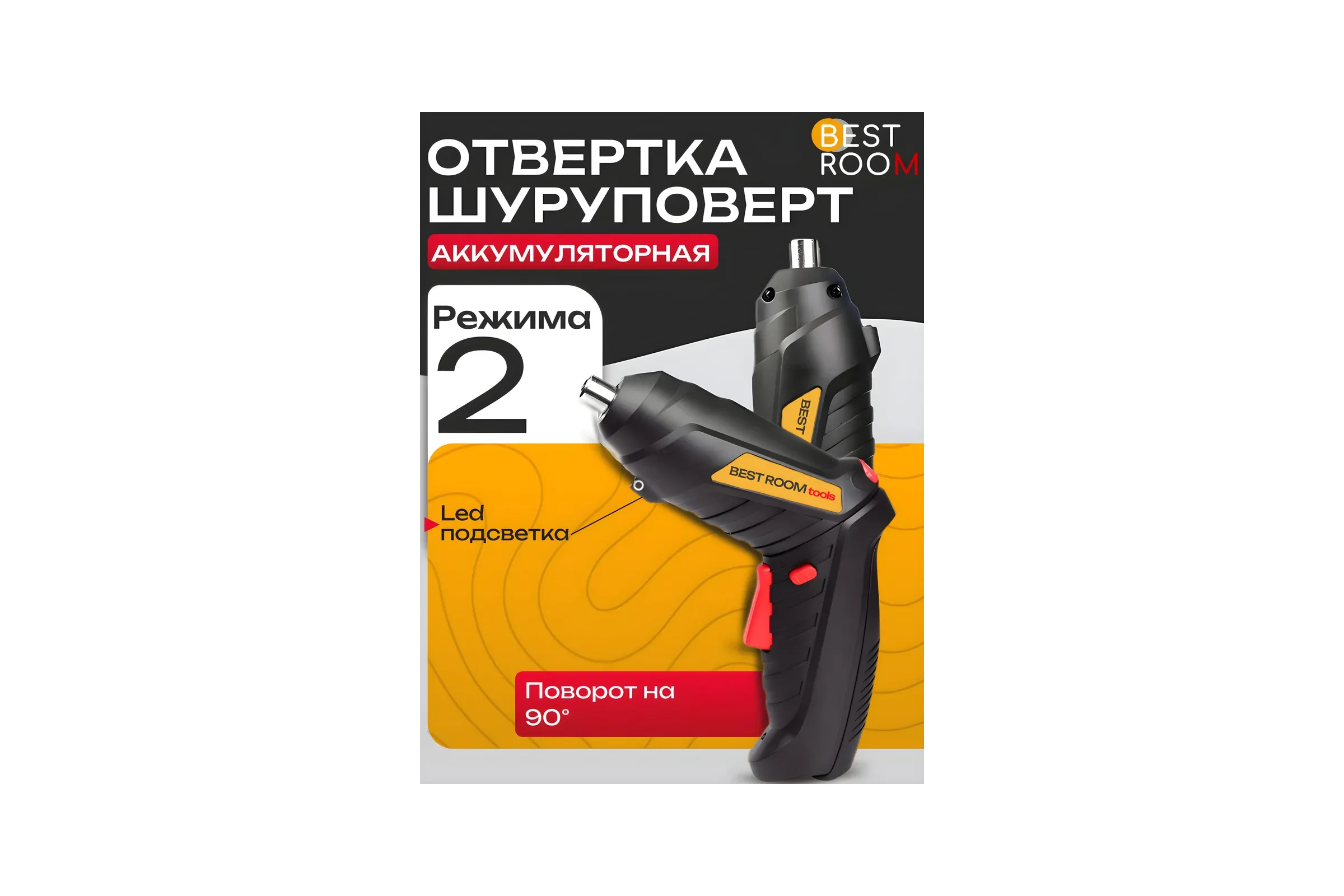 Аккумуляторная отвертка BestRoom 2PCS