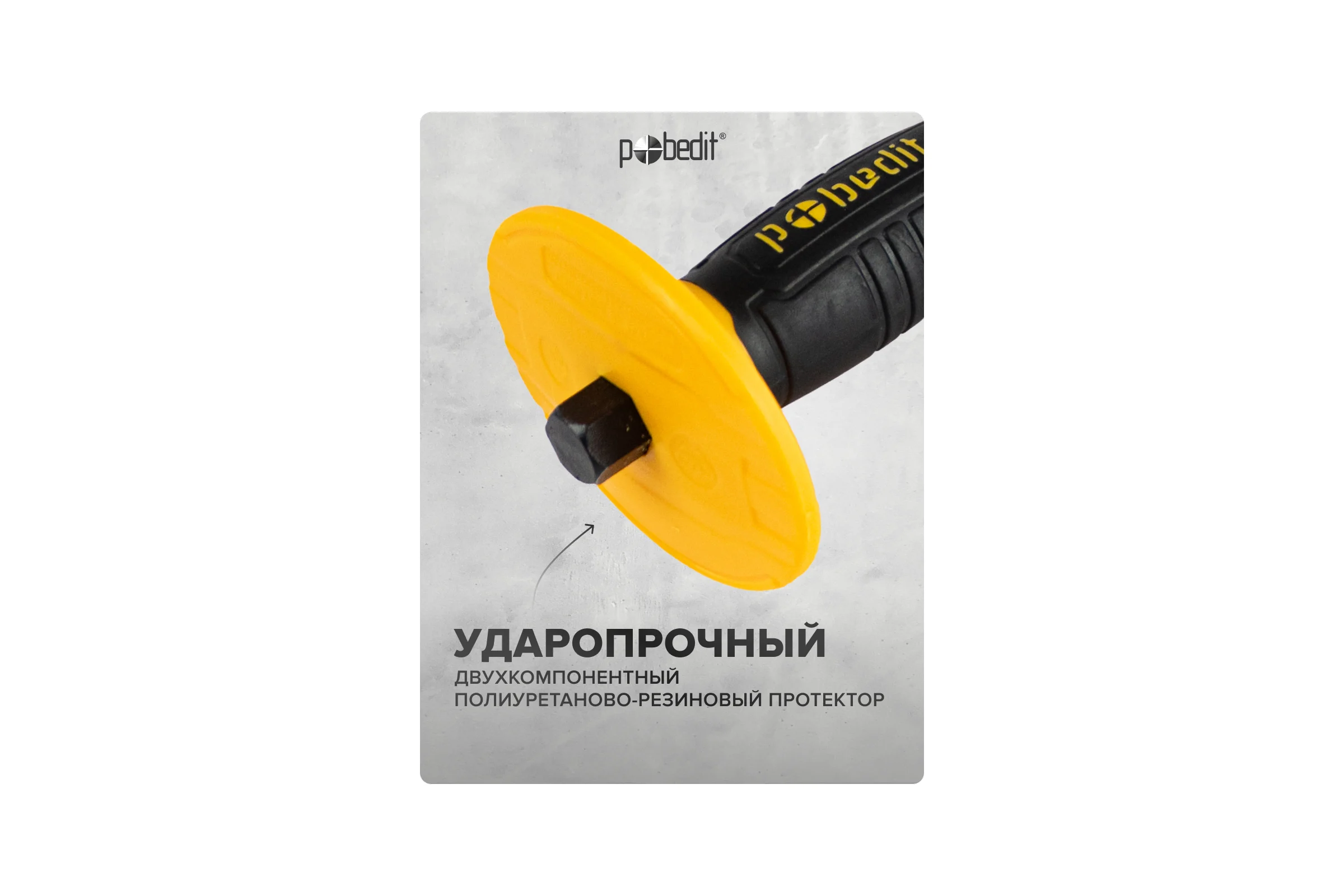Скарпель с резино-пластмассовым протектором Pobedit 16*250 мм Профи 2529125
