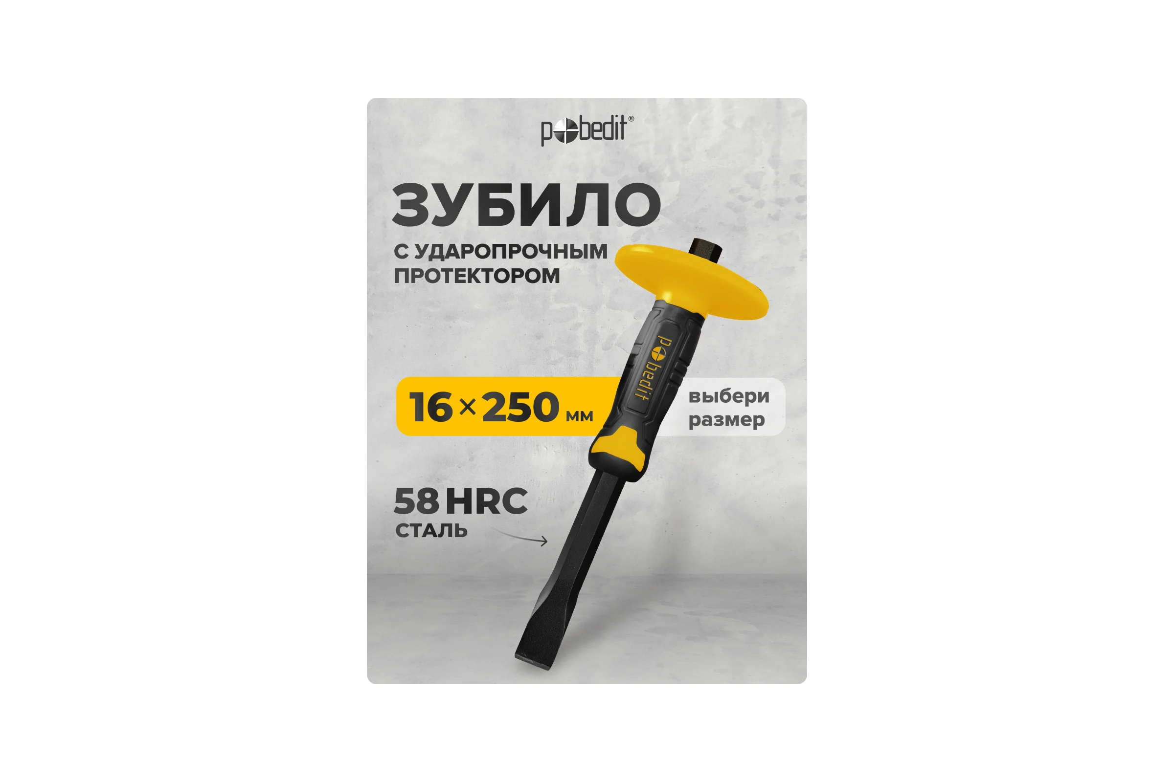 Зубило Pobedit с резино-пласт.протектором 16*250мм Профи 2529018