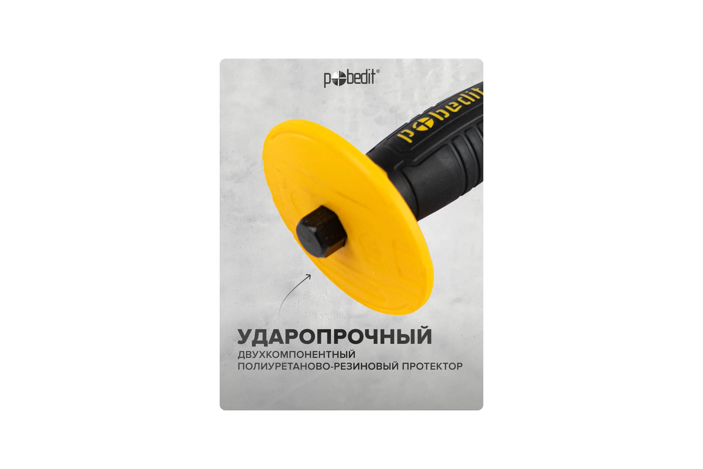 Зубило Pobedit с резино-пласт.протектором 16*250мм Профи 2529018