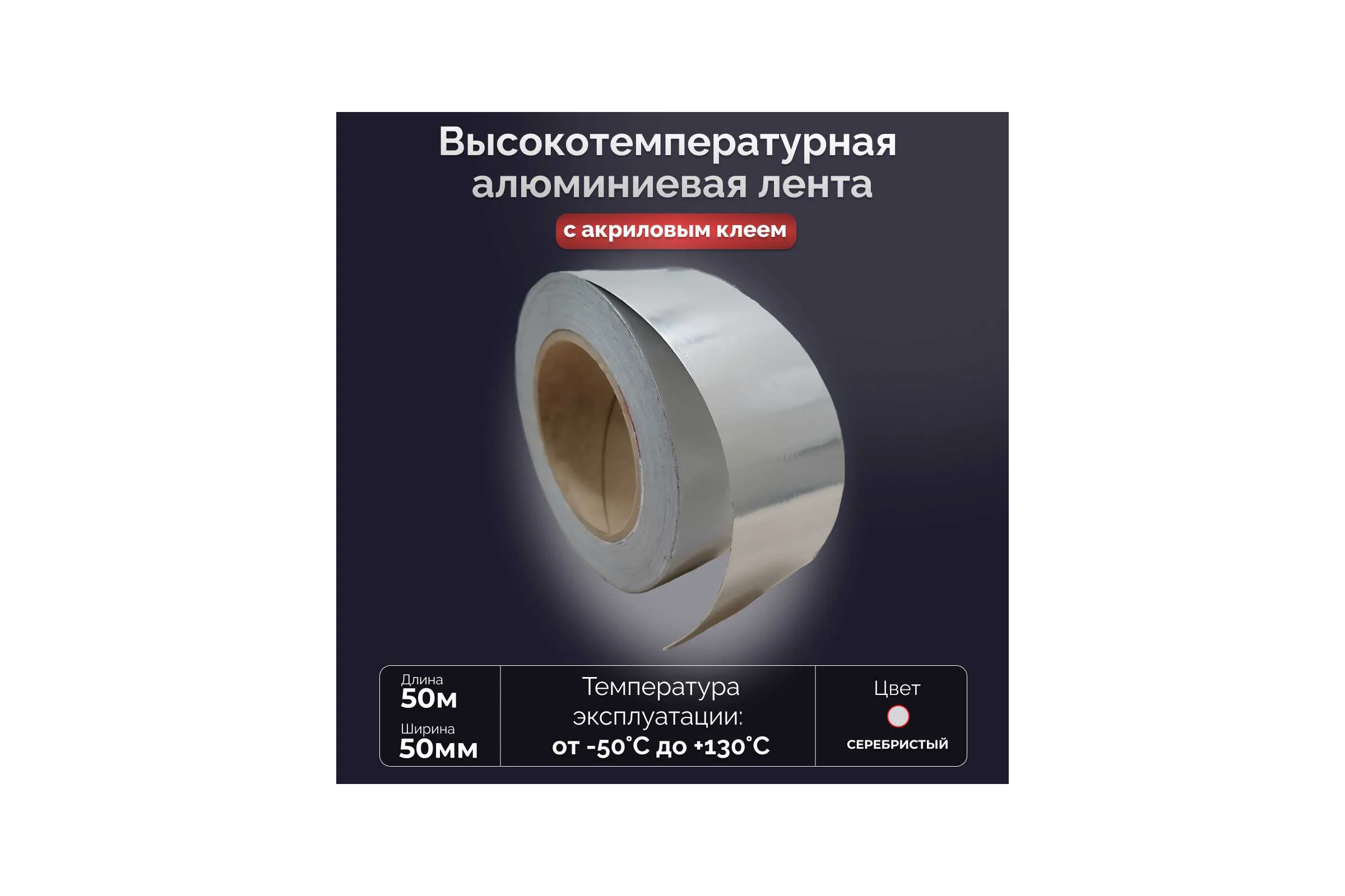 Высокотемпературная алюминиевая лента БИКОМ с акриловым клеем 50ммх50м 348087