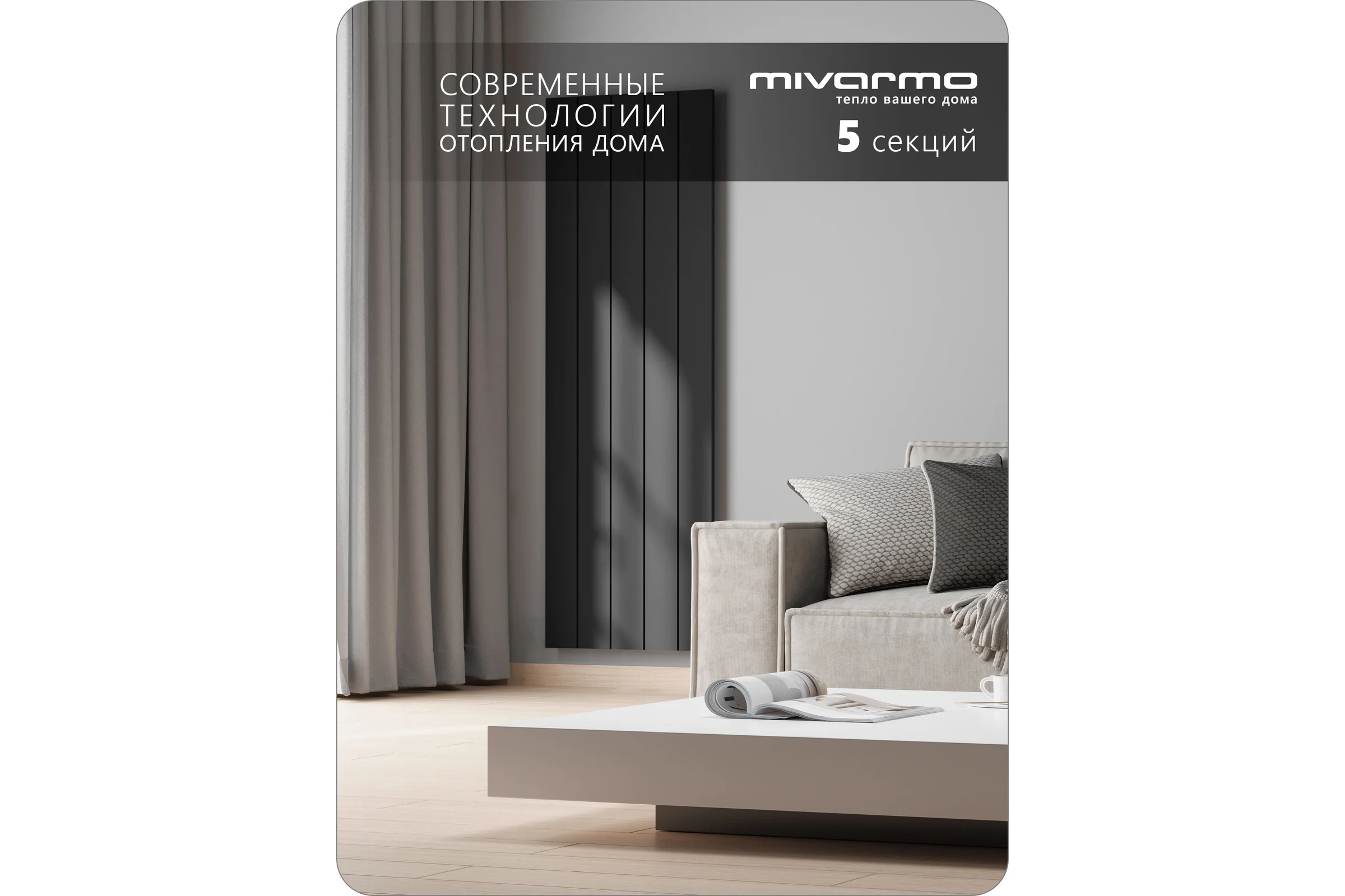 Радиатор отопления MIVARMO алюминиевый, вертикальный 5 секции, 1500 мм, черный, Multiflex левое MA5-1500-9005-ML