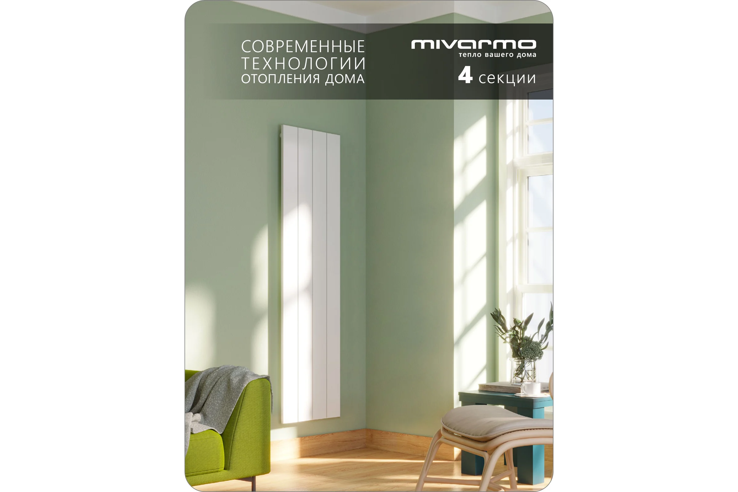 Радиатор отопления MIVARMO алюминиевый, вертикальный 4 секции, 2000 мм, белый, Multiflex левое MA4-2000-9016-ML