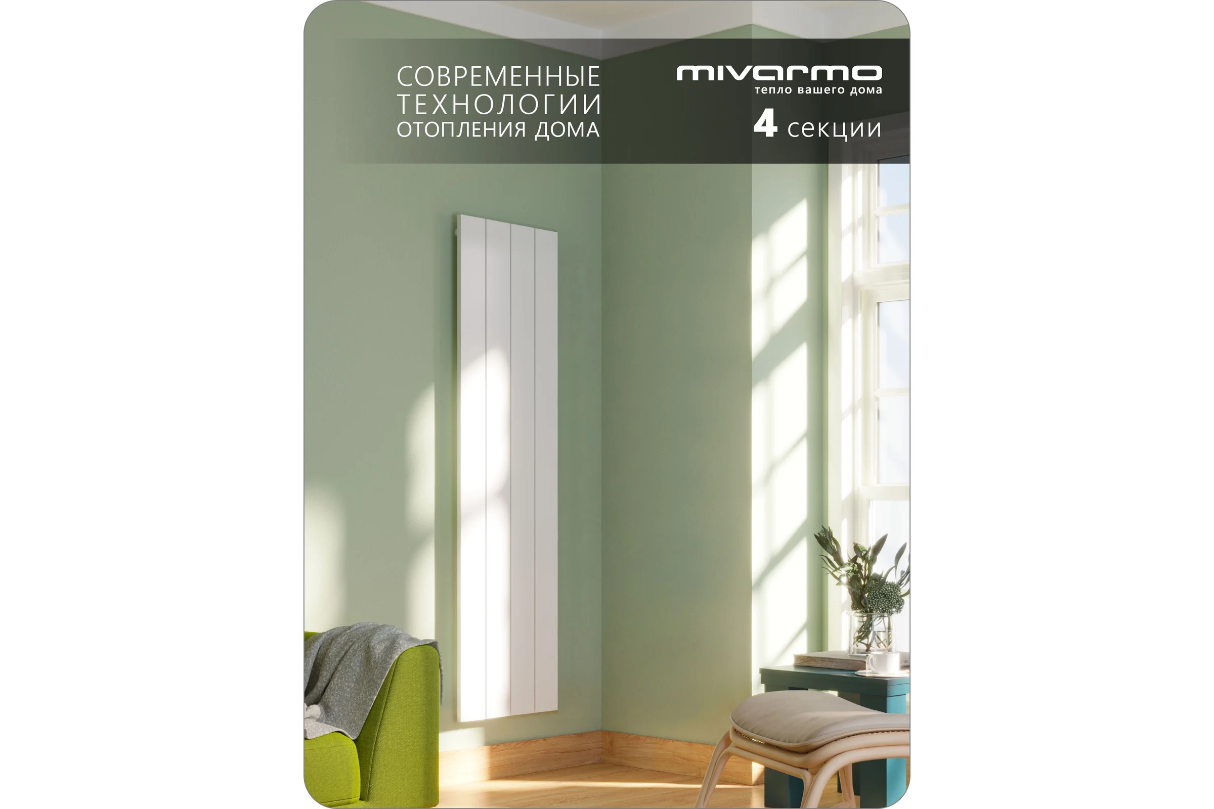 Радиатор отопления MIVARMO алюминиевый, вертикальный 4 секции, 2000 мм, белый, Multiflex центральное MA4-2000-9016-MC