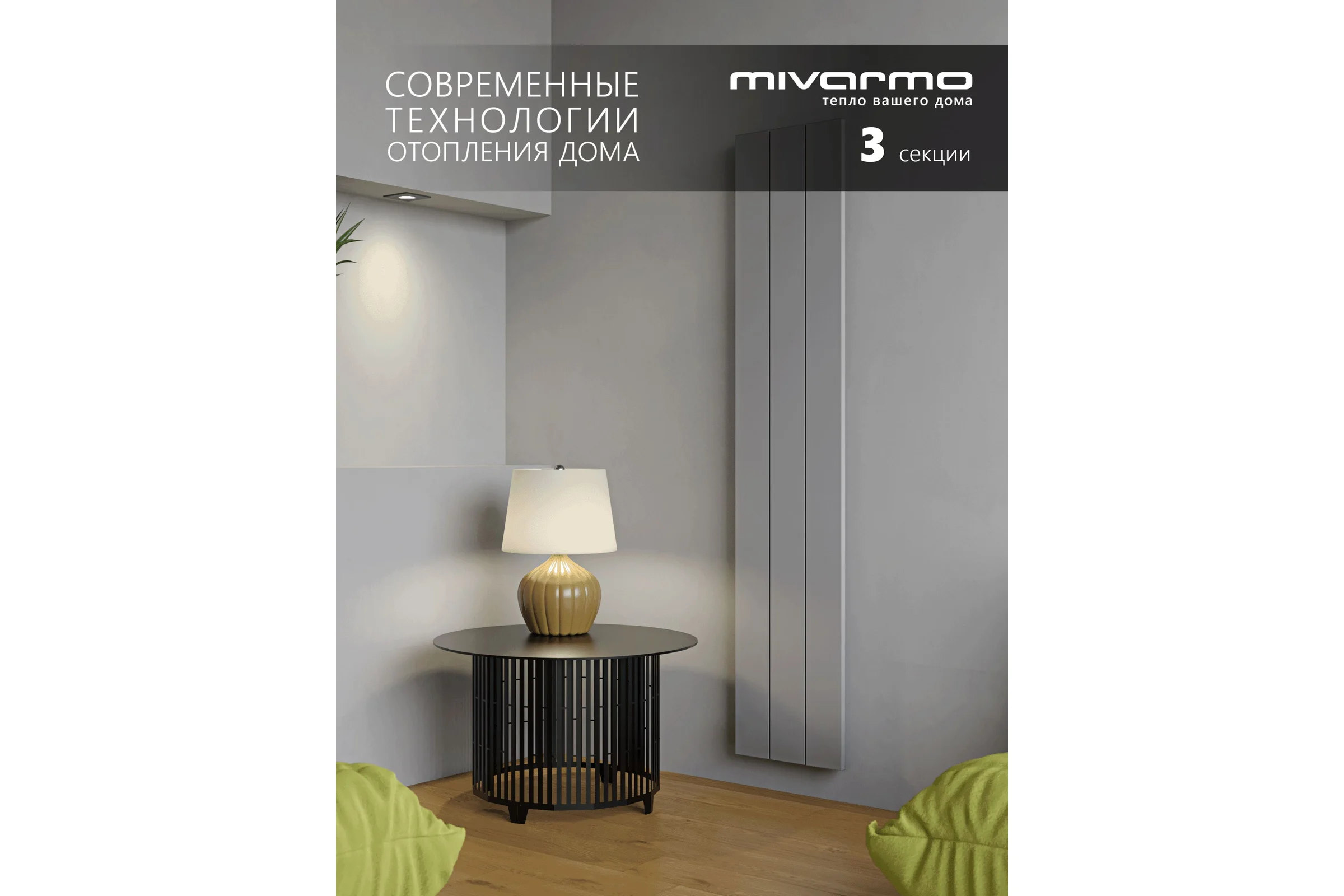 Радиатор отопления алюминиевый MIVARMO вертикальный 3 секции, 1500 мм, серебро, Multiflex правое MA3-1500-9006-MR