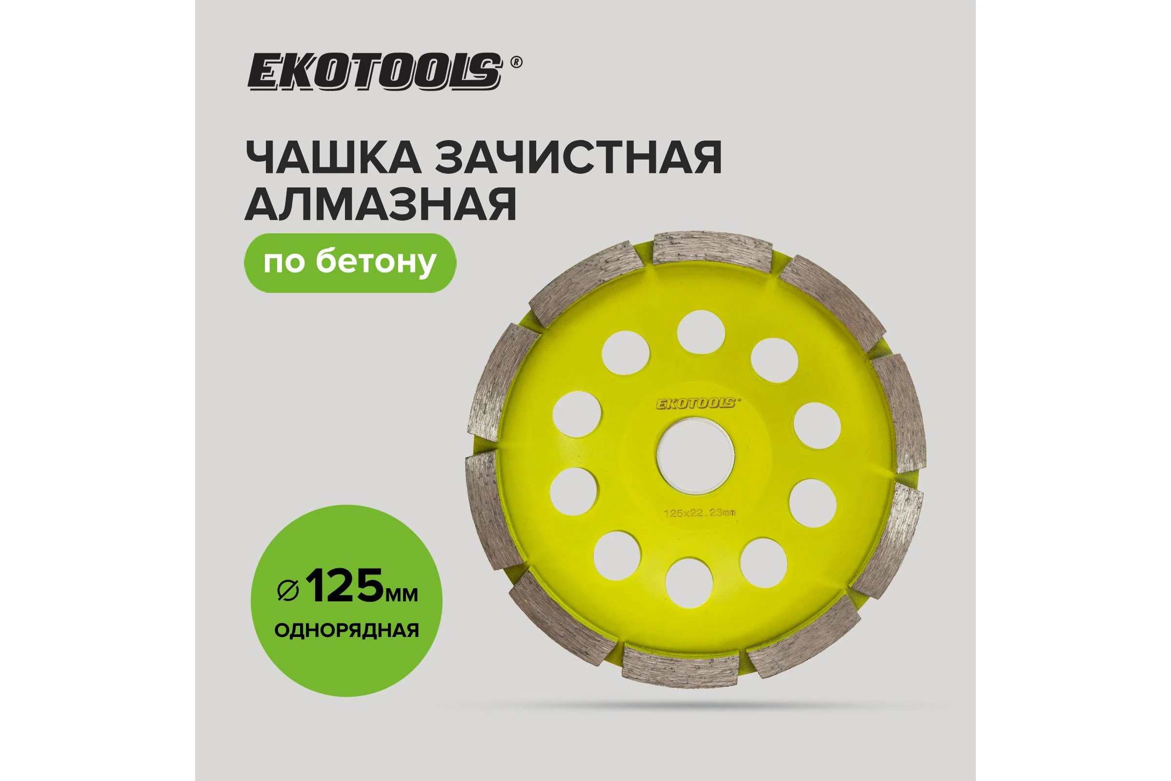Чашка алмазная EKOTOOLS 125мм по бетону 1-рядная 2200102