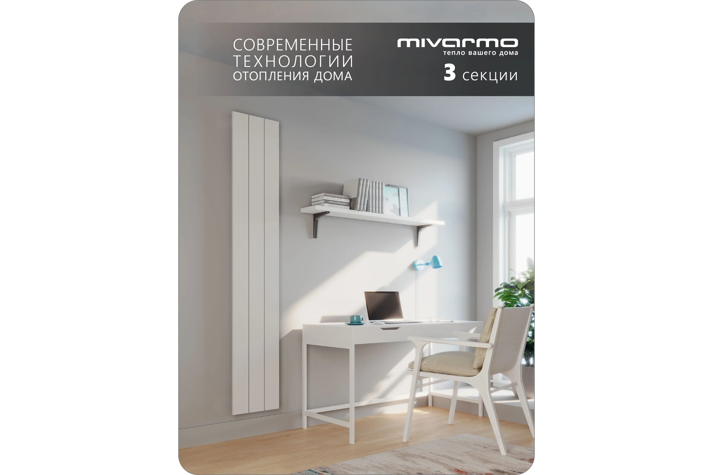 Радиатор отопления алюминиевый MIVARMO вертикальный 3 секции, 2000 мм, белый, Multiflex правое MA3-2000-9016-MR