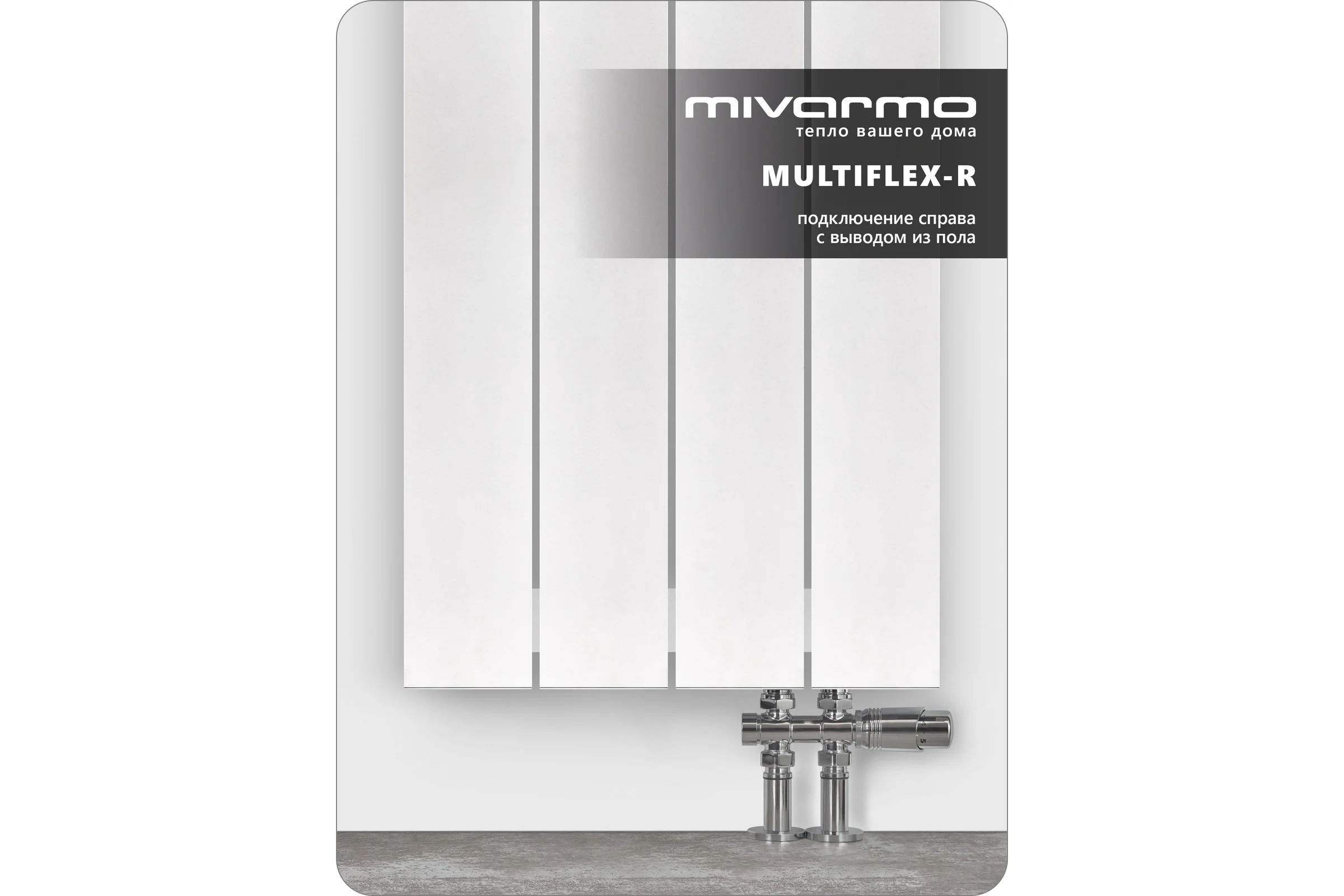 Радиатор отопления алюминиевый MIVARMO вертикальный 4 секции, 1500 мм, белый, Multiflex правое MA4-1500-9016-MR
