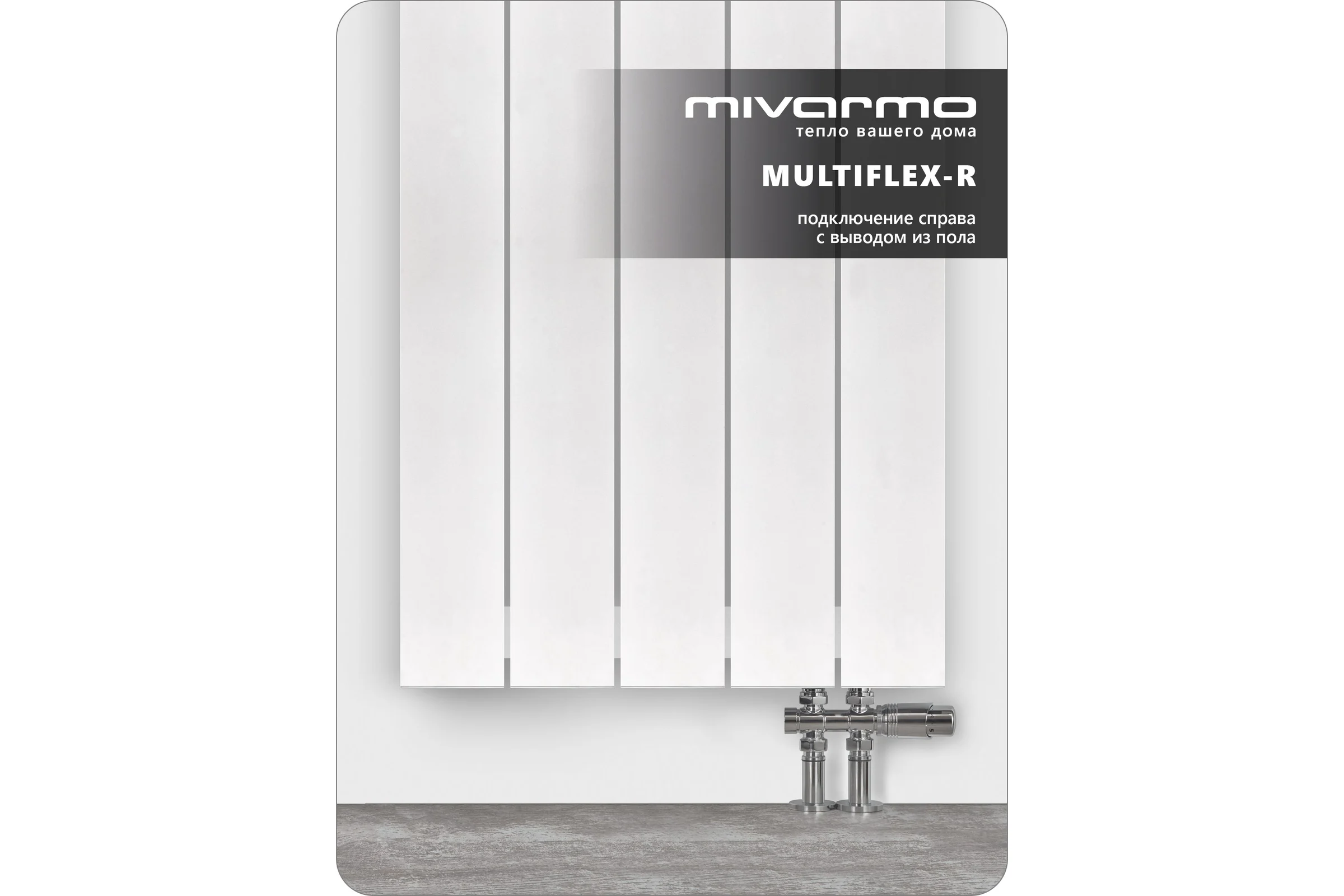 Радиатор отопления алюминиевый вертикальный MIVARMO 5 секции, 2000 мм, белый, Multiflex правое MA5-2000-9016-MR