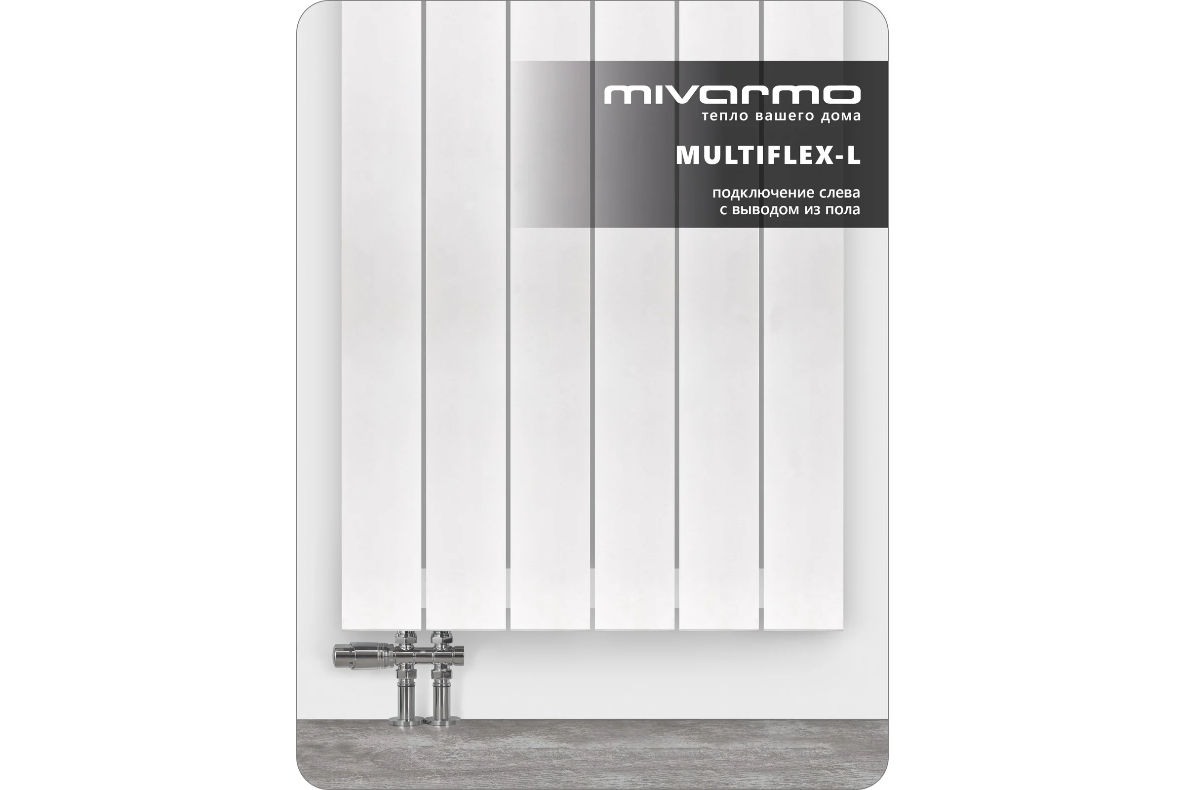 Радиатор отопления алюминиевый вертикальный MIVARMO 6 секции, 1750 мм, белый, Multiflex левое MA6-1750-9016-ML