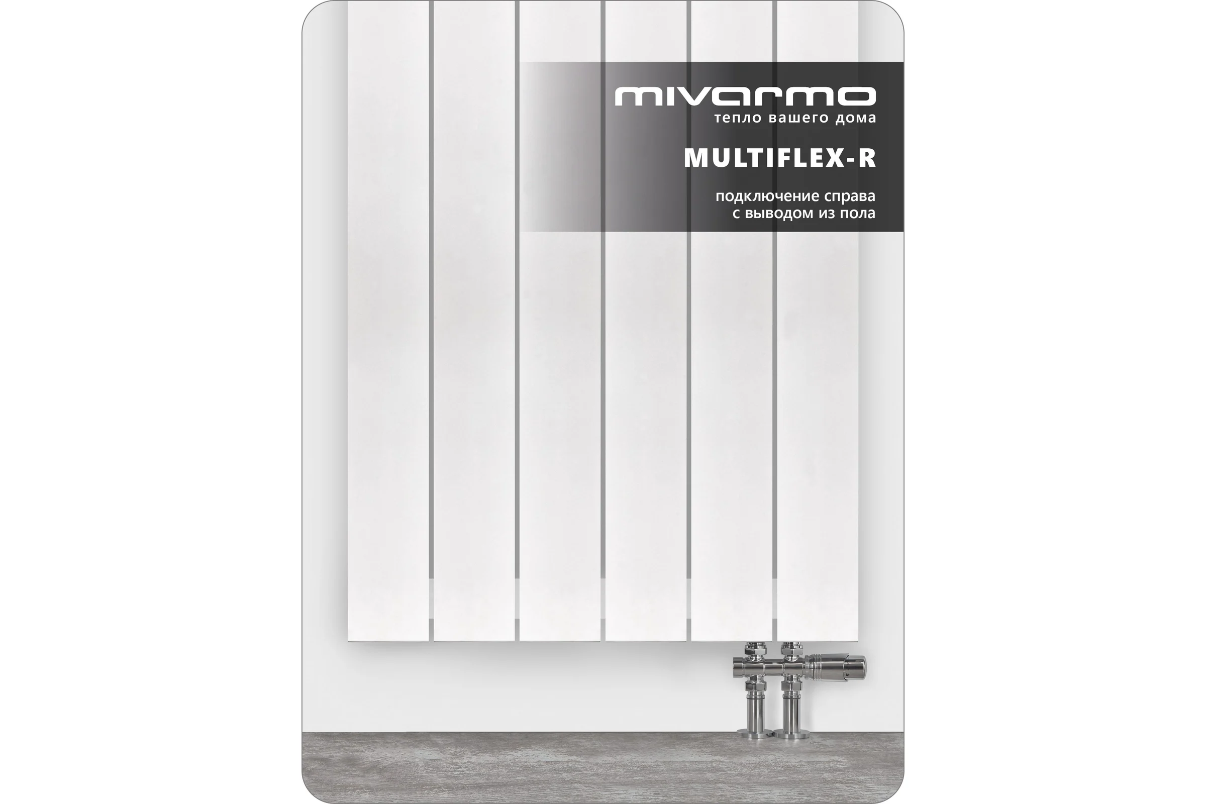 Радиатор отопления алюминиевый вертикальный MIVARMO 6 секции, 2000 мм, белый, Multiflex правое MA6-2000-9016-MR