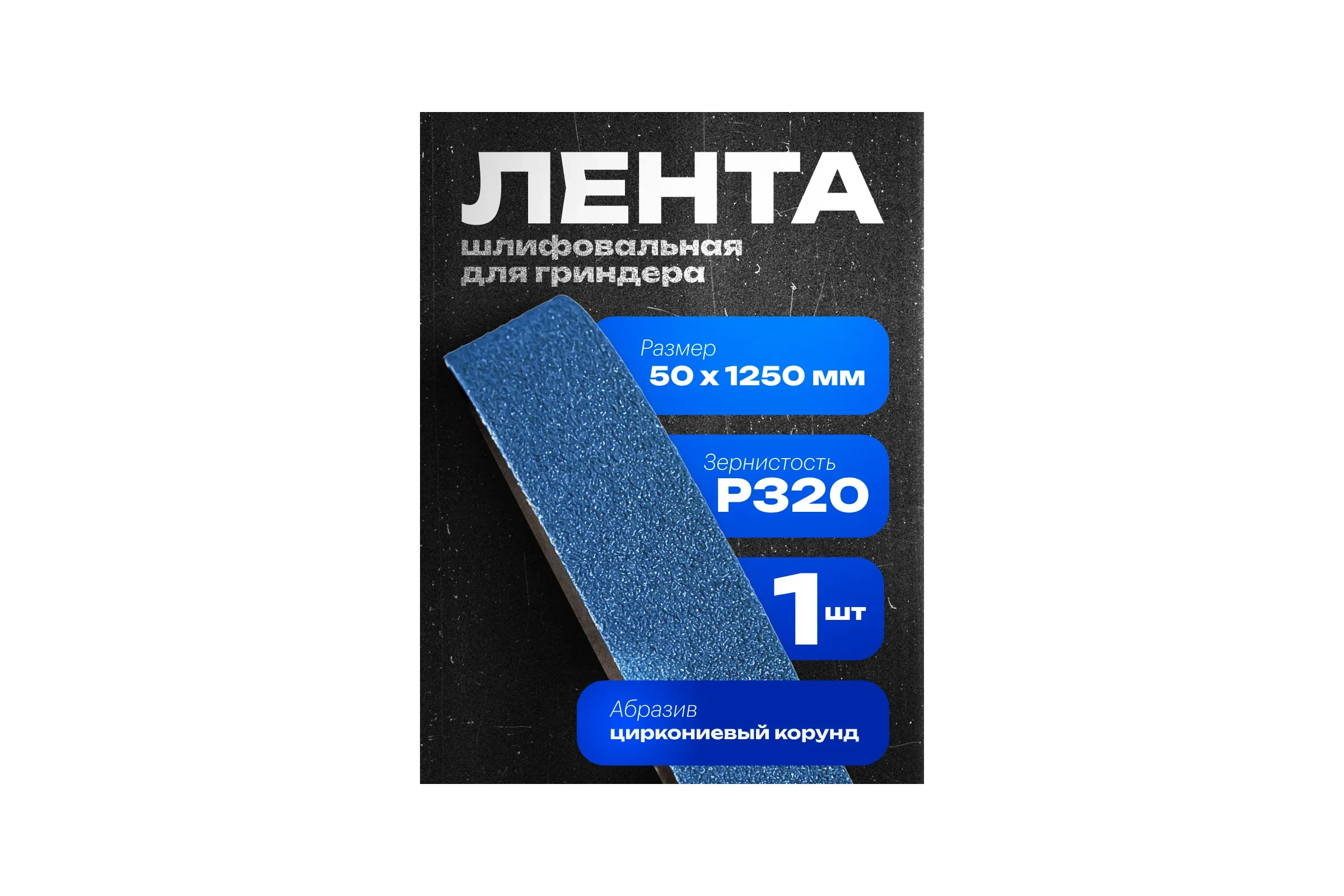 Лента шлифовальная Vitatools 50 мм x 1250 мм P320 1 шт XK870X BLUE L50-1250-P320-BLUE