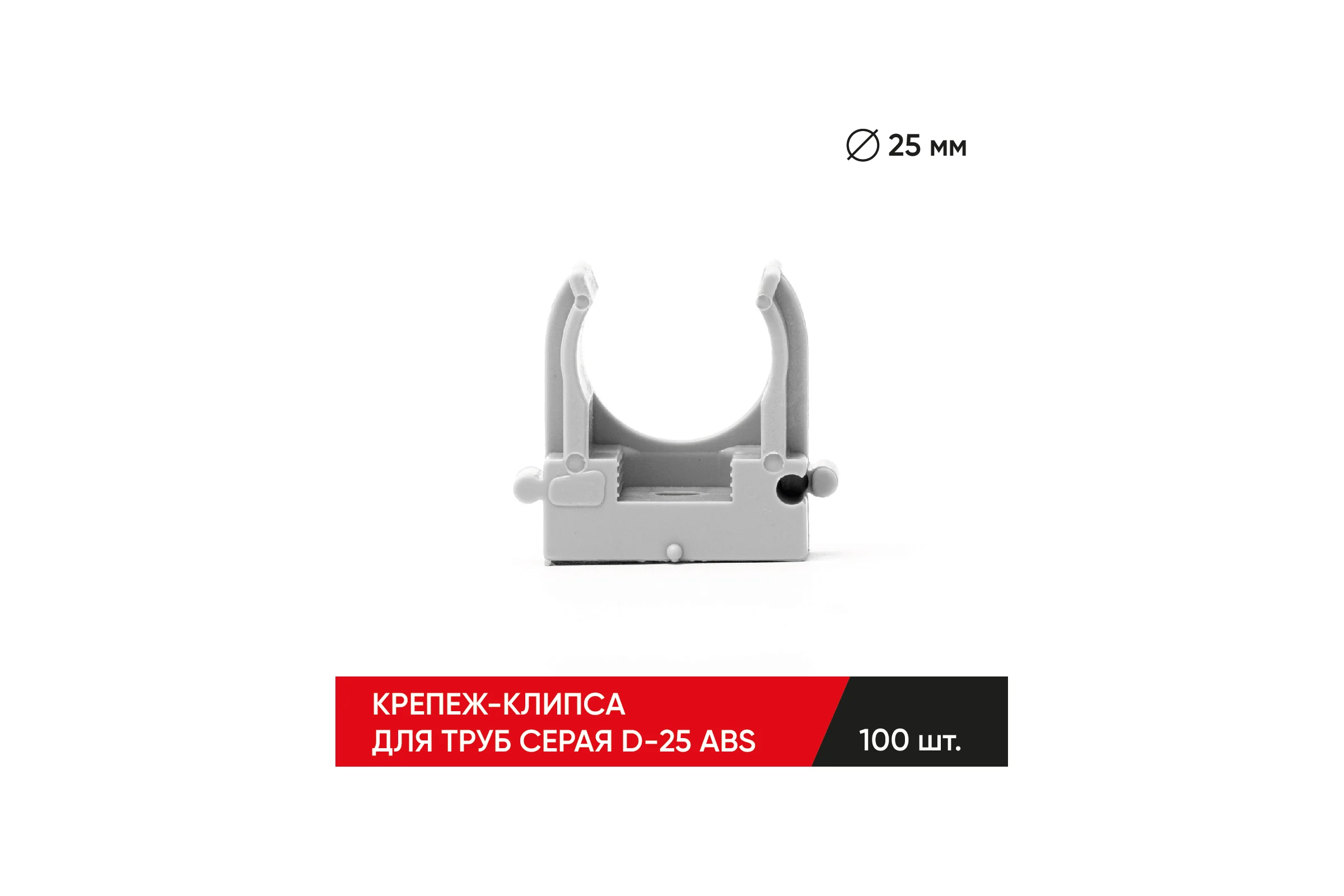 Крепеж-клипса MOLOT для труб серая D-25 ABS (100 шт.) 25105505
