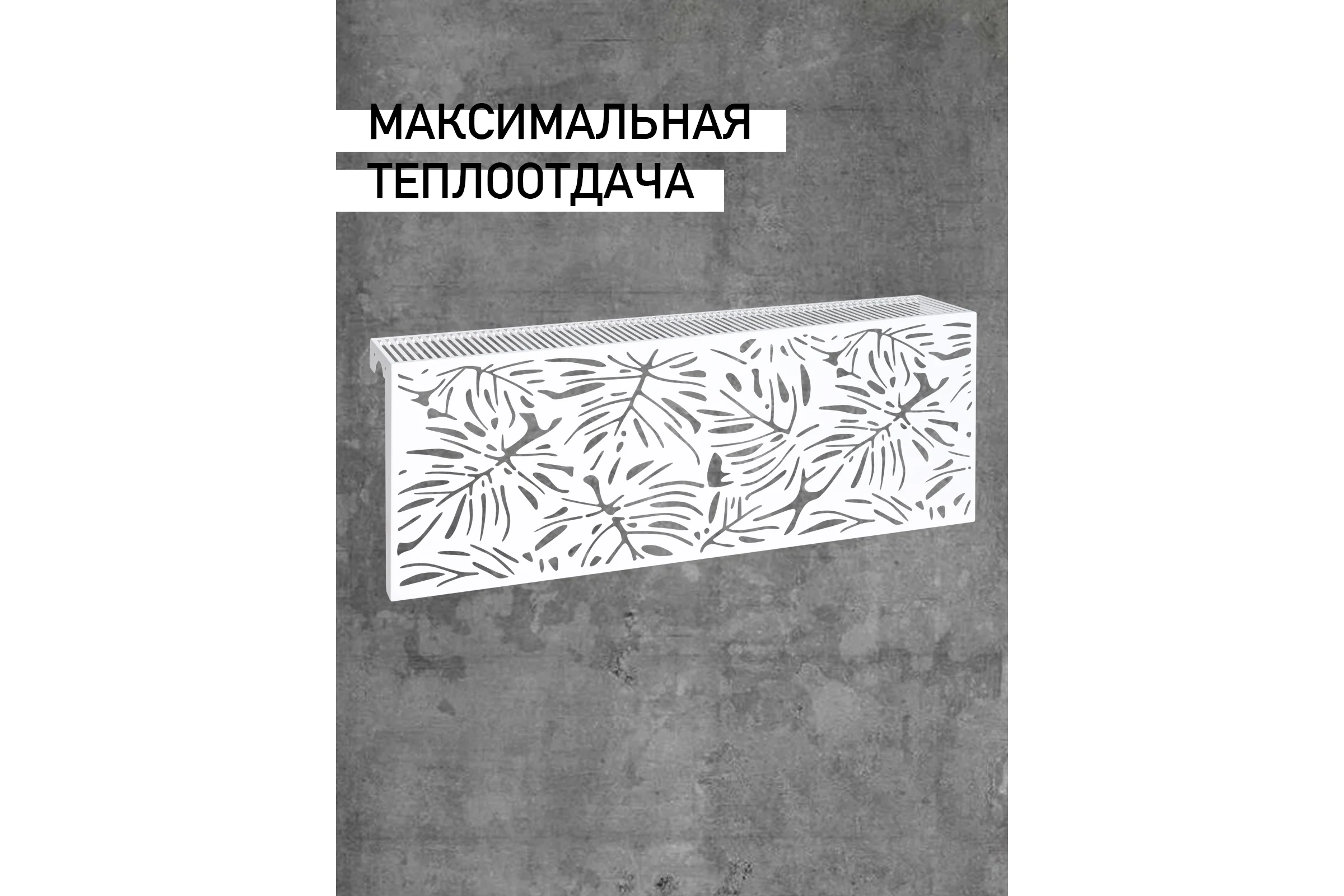 Экран на чугунный радиатор ООО СКП 1250х400х150 мм, Тропик, белый, сталь 1 мм ЭРЧ-039Б