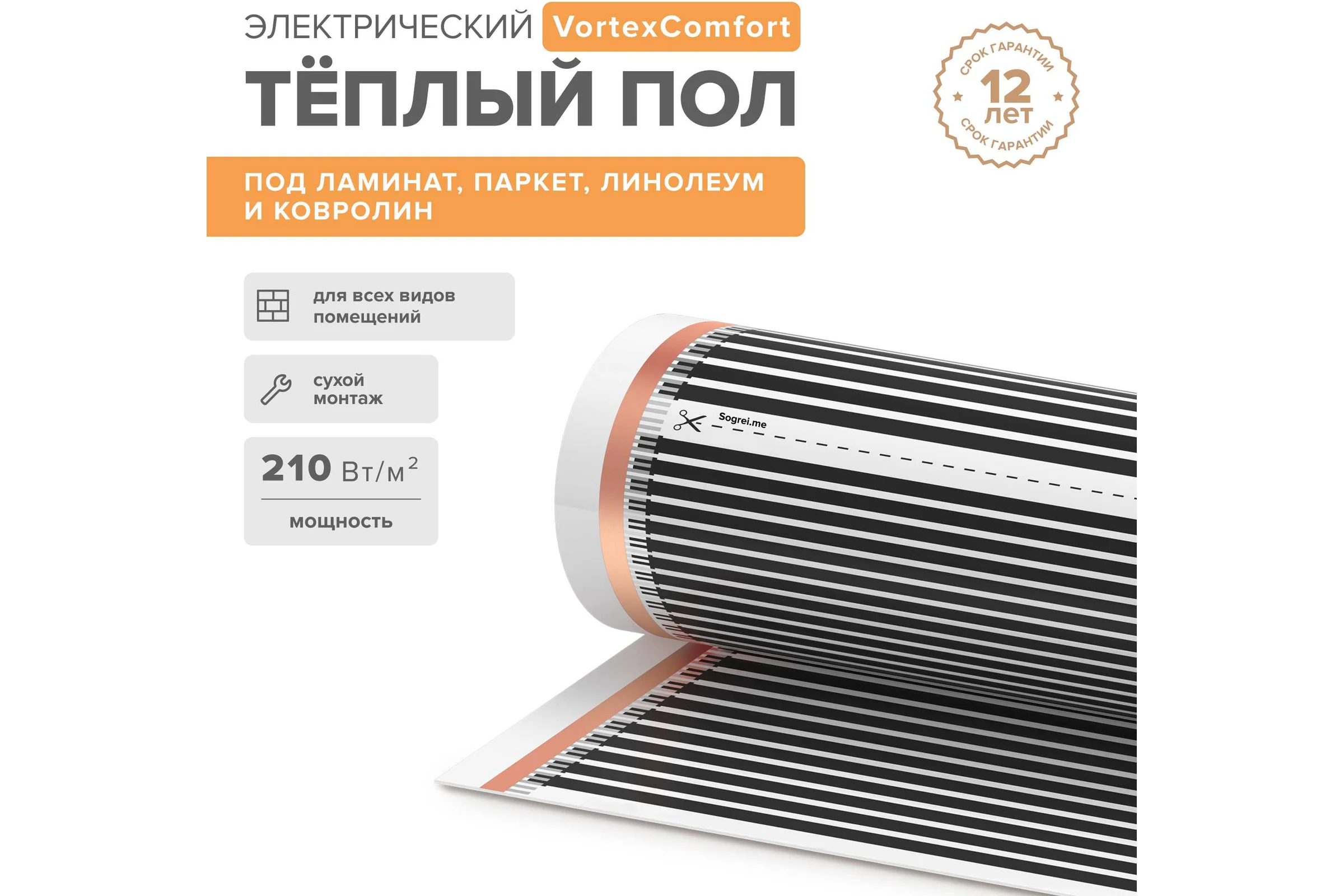 Комплект теплого пола Sogrei.me SOGREIME VortexComfort (ВихрьКомфорта) 210-0,5-4,0 0К-00002131