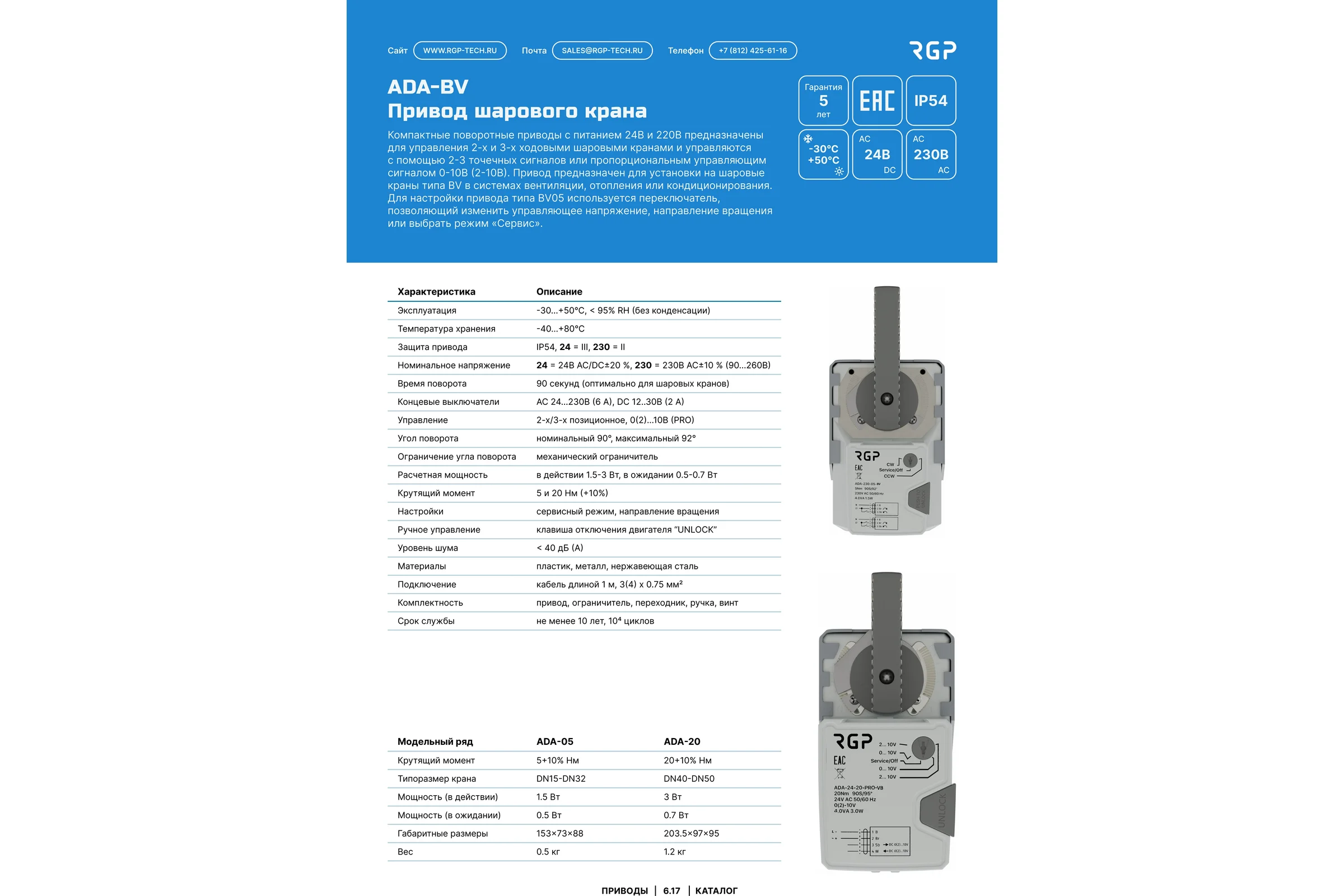 Привод шарового крана Завод RGP  5Нм (DN15-DN32, 230В, 2-3 поз) ADA-230-05-BV
