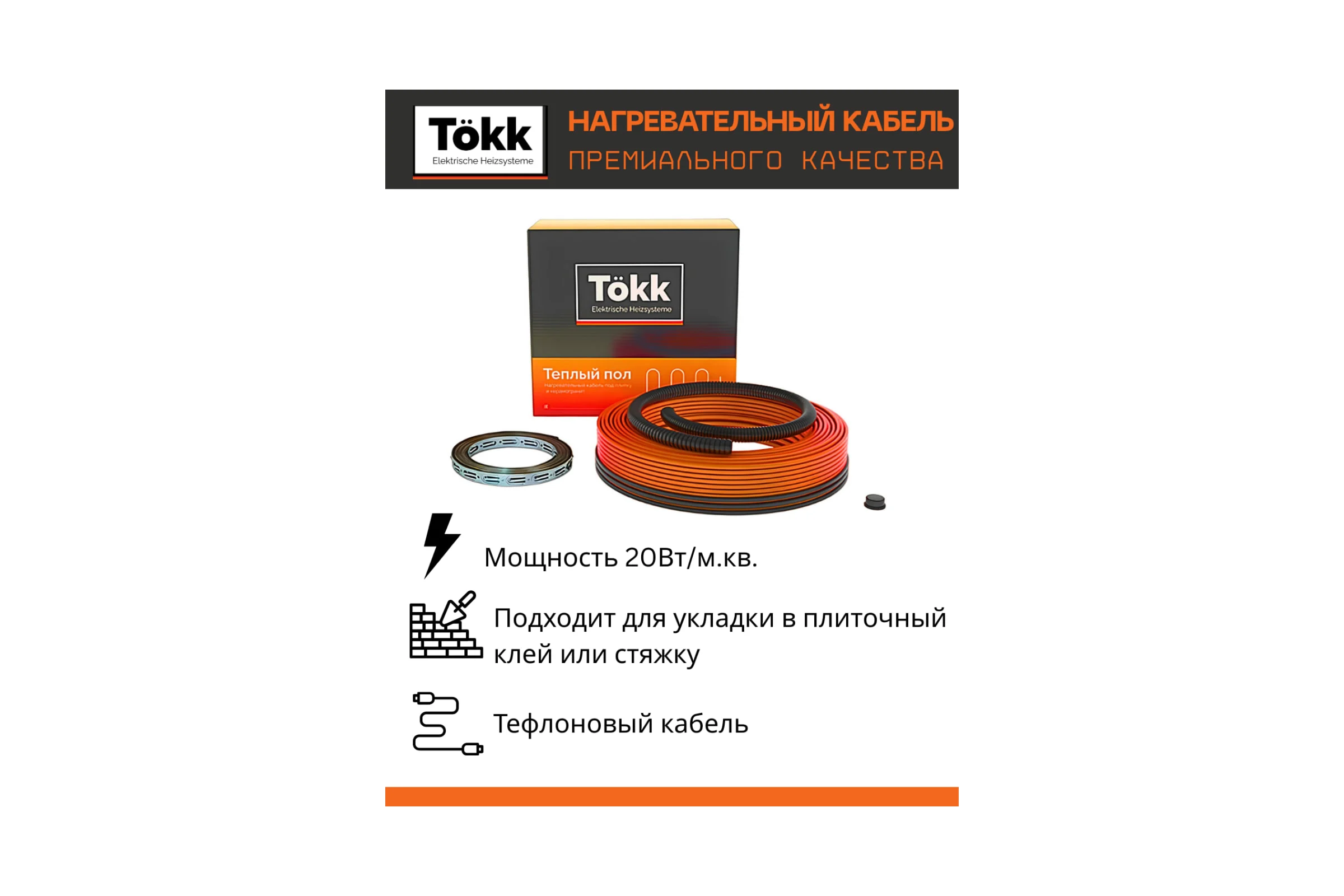 Кабель нагревательный Tökk Teflon, двухжильный, 20 Вт/м, 3000 Вт (150 м.п.) КабTokk_TF_150мп