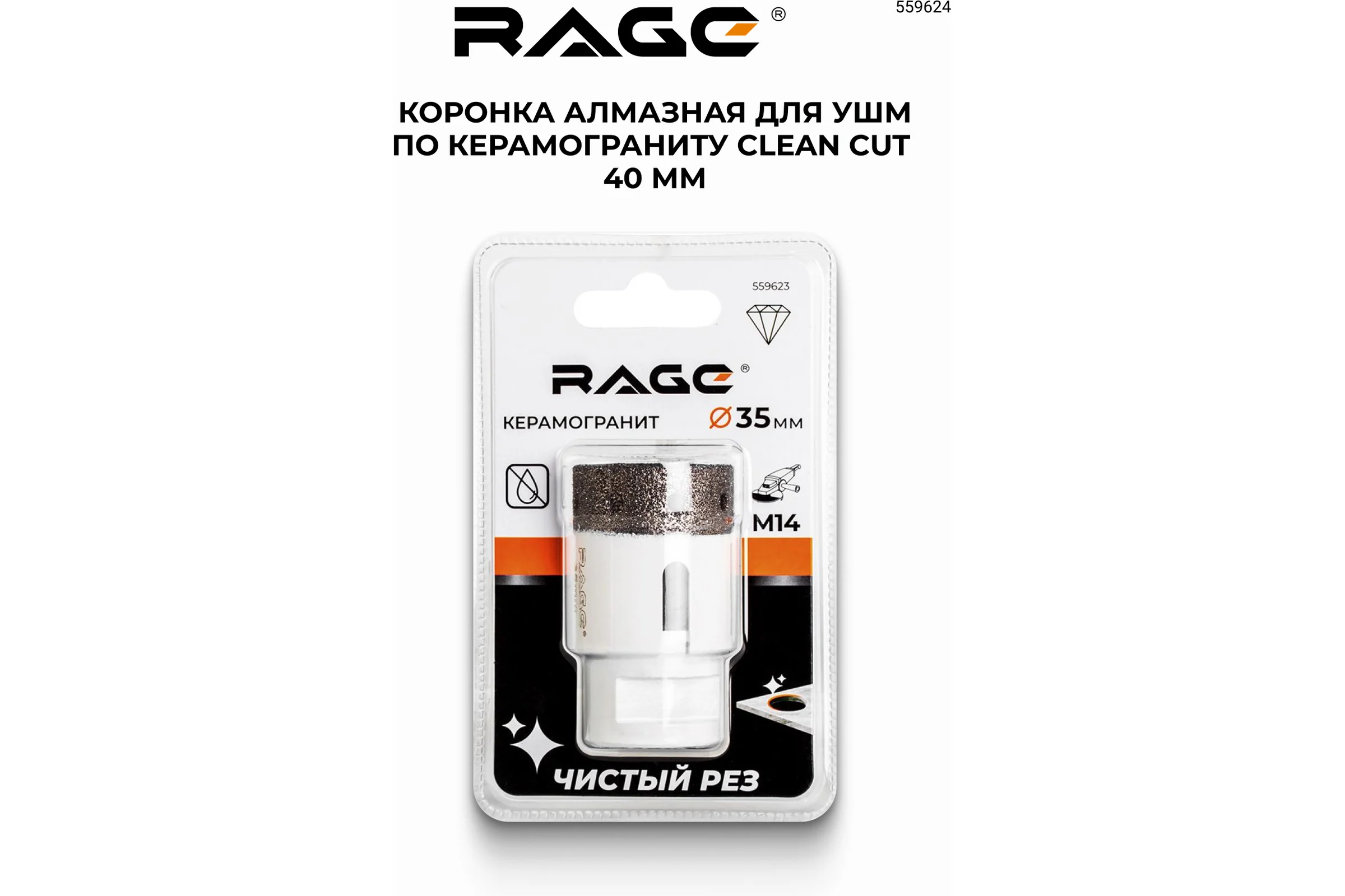 Коронка алмазная RAGE для УШМ по керамограниту CLEAN CUT 40 мм 559624