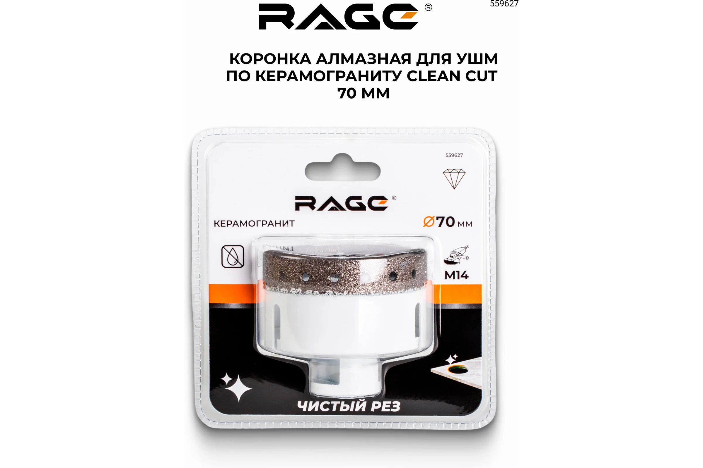Коронка алмазная RAGE для УШМ по керамограниту CLEAN CUT 70 мм 559627