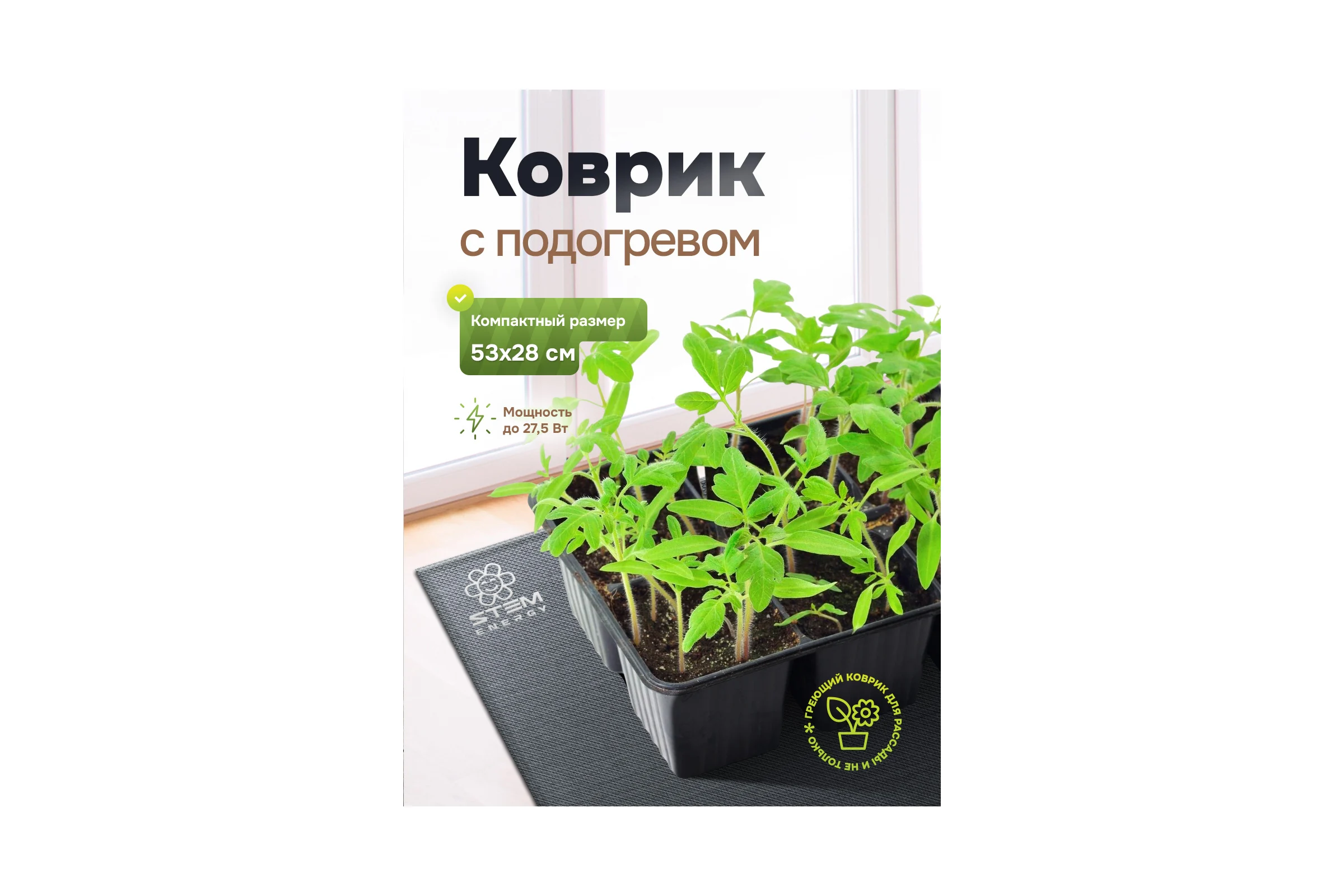 Коврик для рассады греющий STEM ENERGY КТ1Р 53х28 с диммером КОВ120